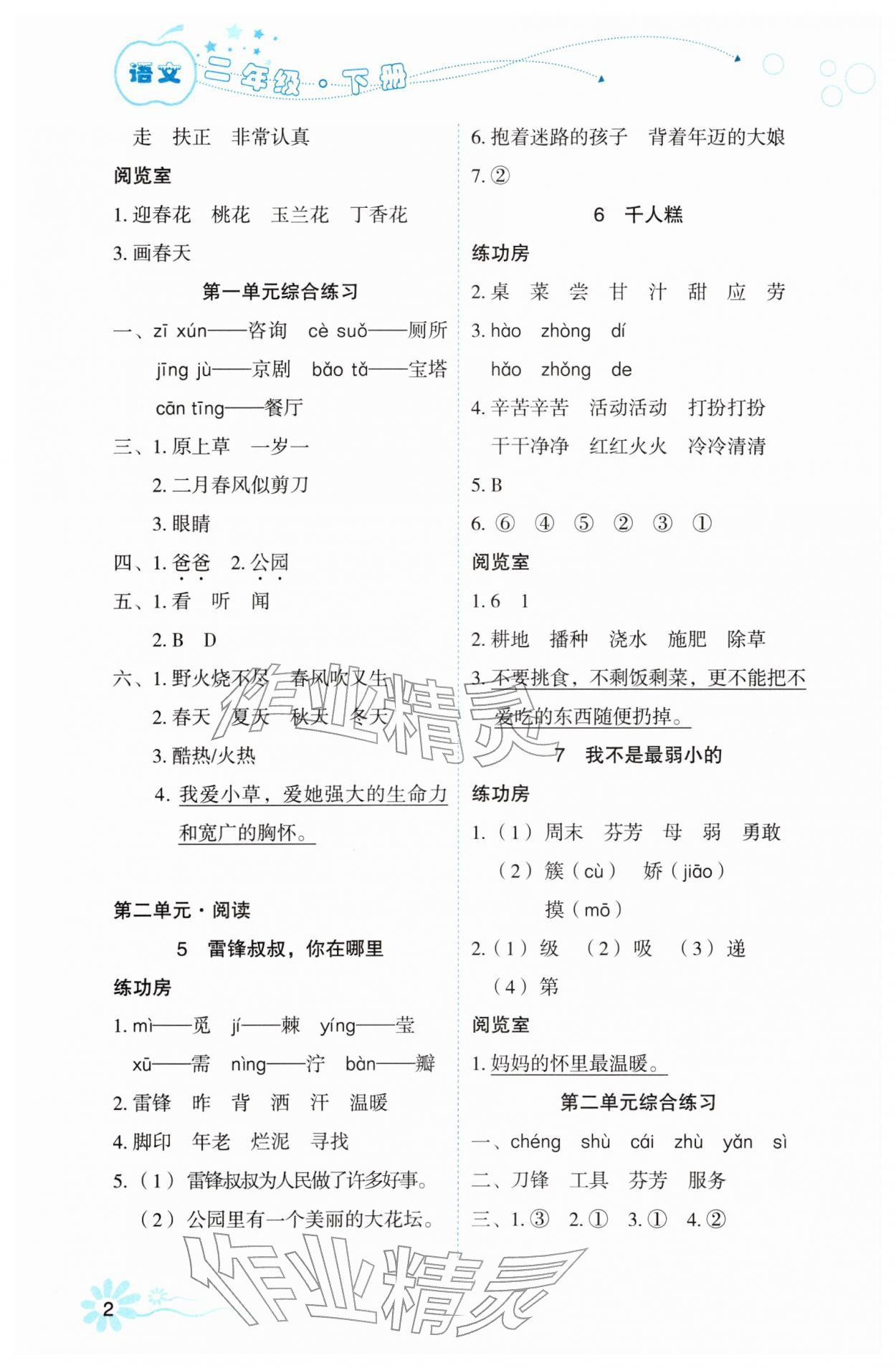 2026年自主学习指导课程二年级语文下册人教版&nbsp;参考答案第2页
