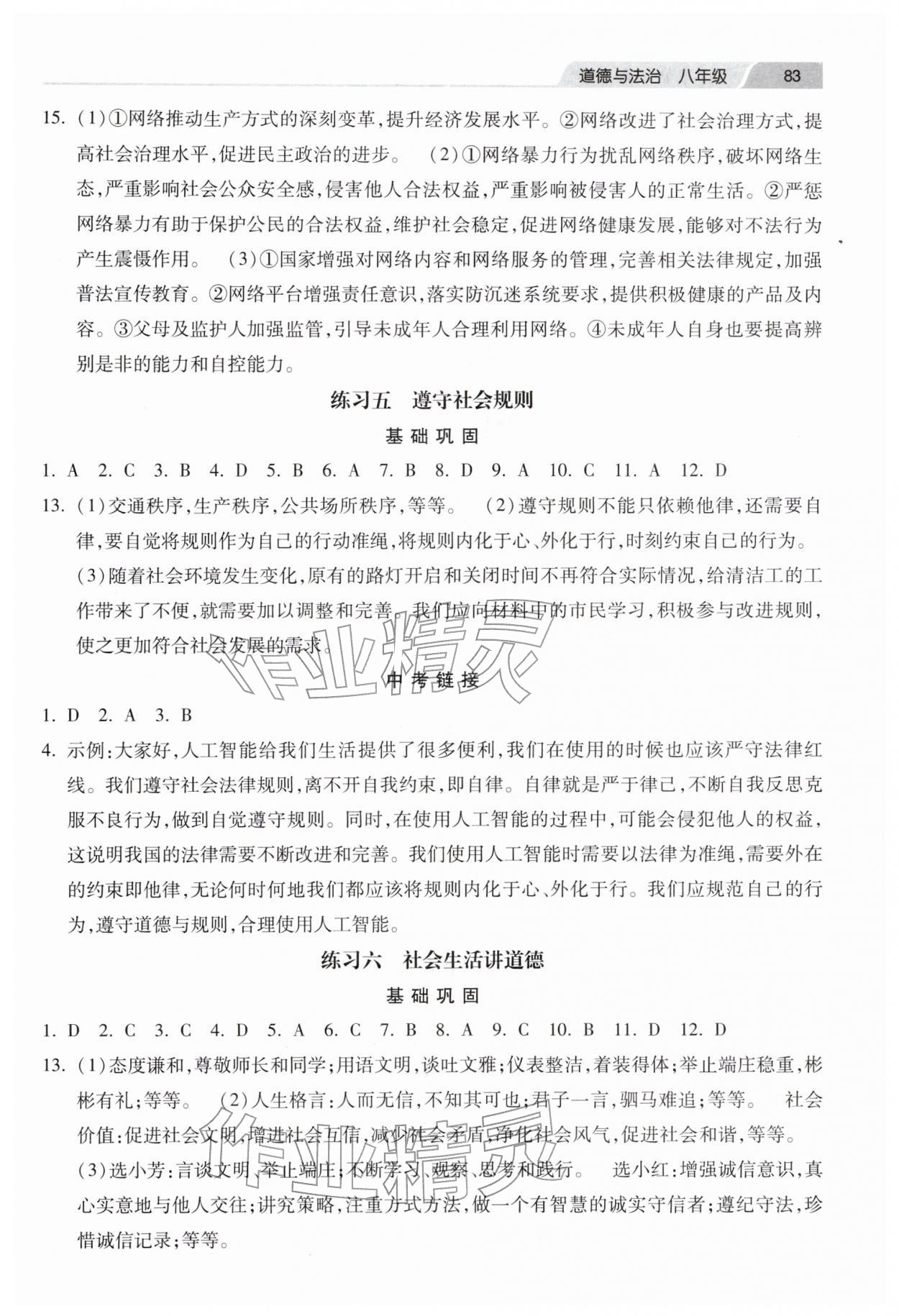 2026年寒假作业河北美术出版社八年级道德与法治&nbsp;第3页