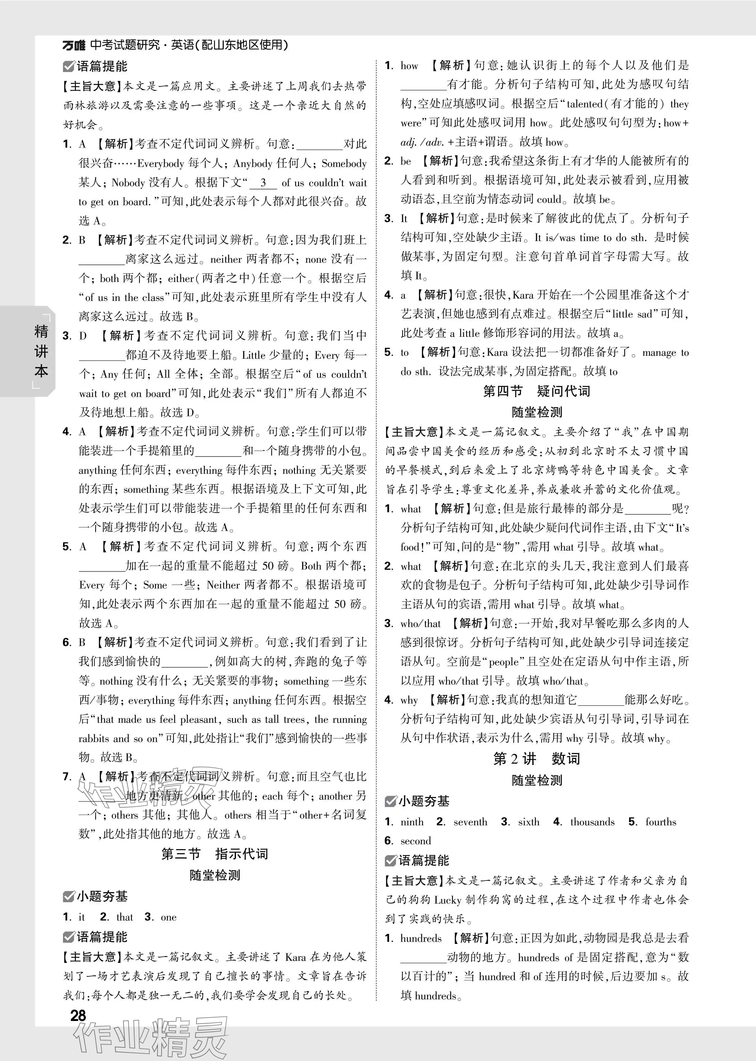 2024年万唯中考试题研究英语山东专版 参考答案第28页