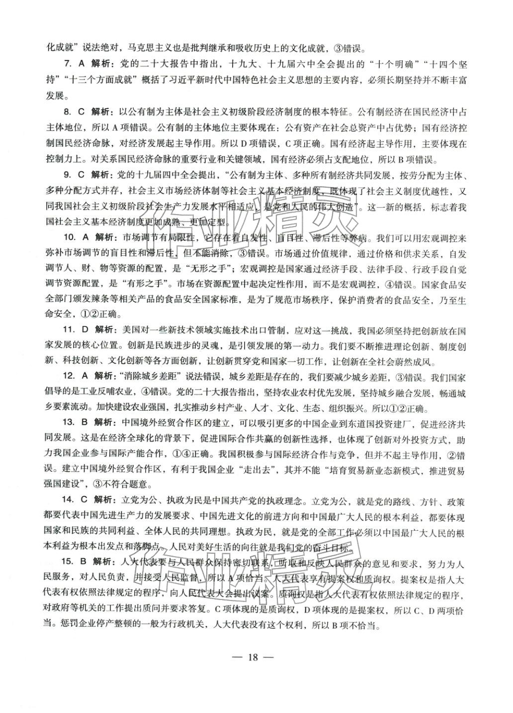 2025年學(xué)科知識(shí)與教學(xué)能力歷年真題及標(biāo)準(zhǔn)預(yù)測(cè)試卷道德與法治上冊(cè)通用版&nbsp;參考答案第18頁(yè)