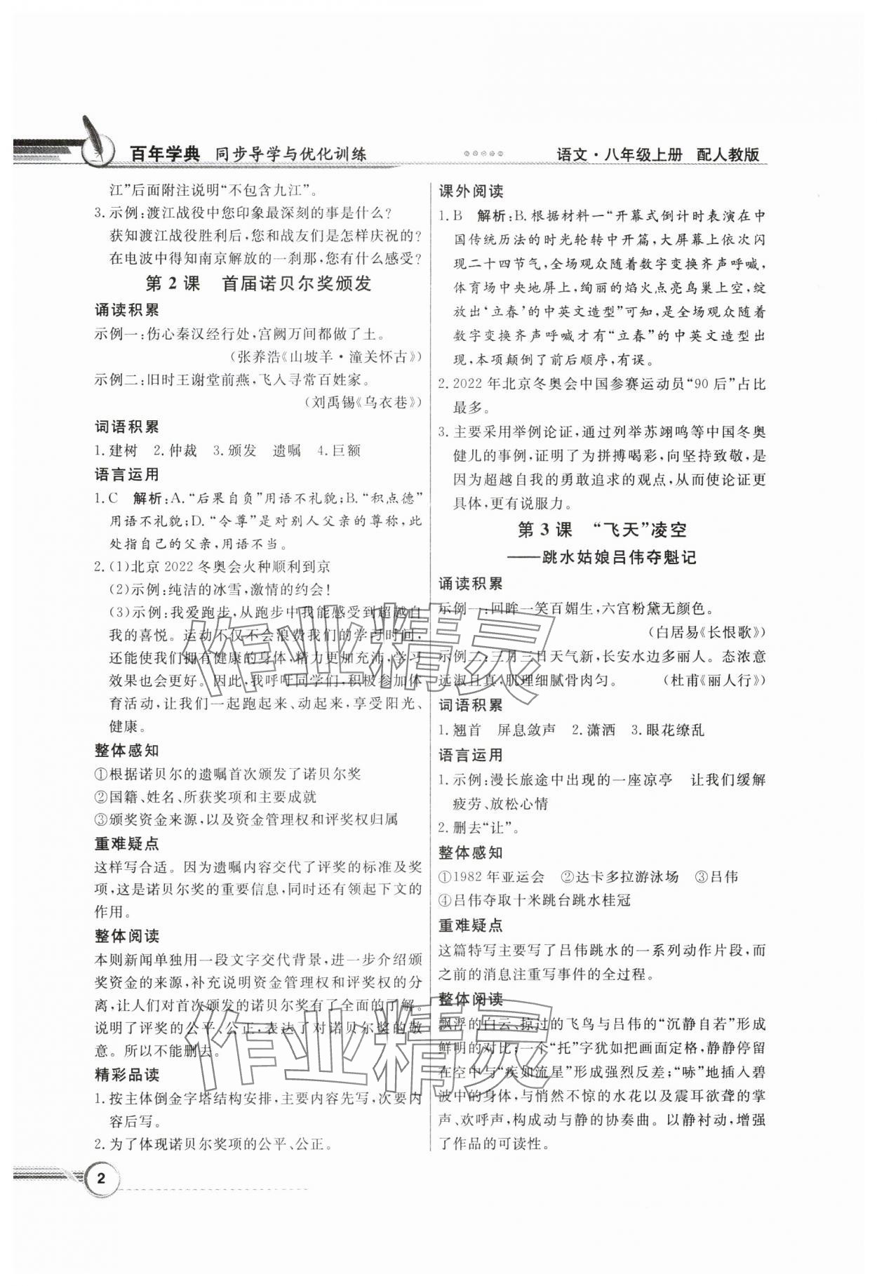 2024年同步導(dǎo)學(xué)與優(yōu)化訓(xùn)練八年級語文上冊人教版 第2頁