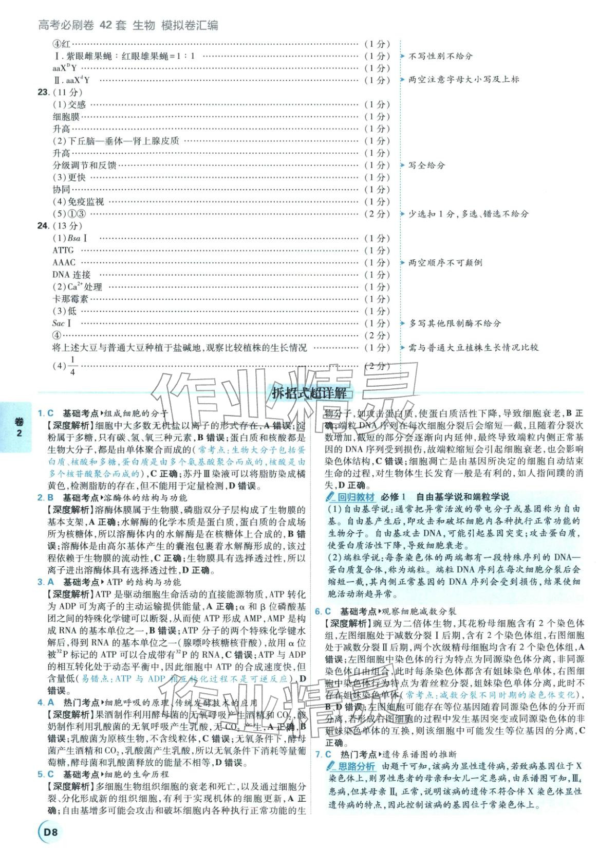 2026年理想樹(shù)圖書(shū)高考必刷卷42套模擬卷匯編高中生物全一冊(cè)通用版江蘇專(zhuān)版&nbsp;第8頁(yè)