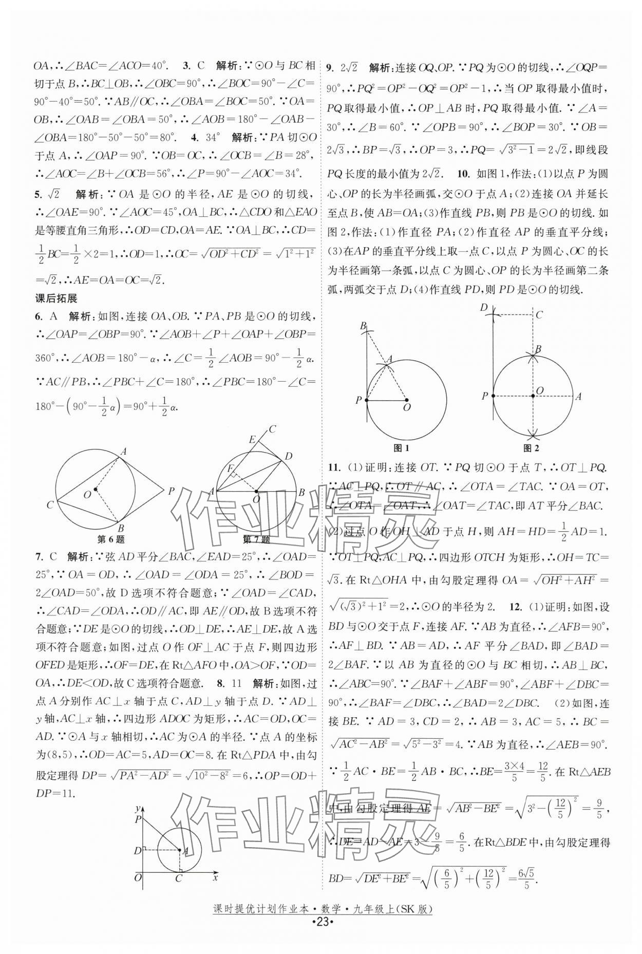 2024年課時提優(yōu)計劃作業(yè)本九年級數(shù)學(xué)上冊蘇科版 第23頁