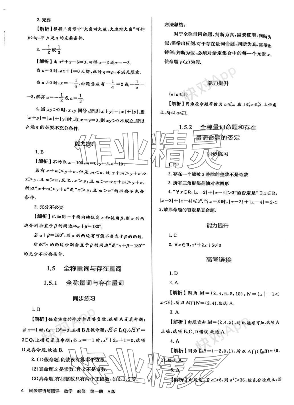 2023年人教金學(xué)典同步解析與測(cè)評(píng)高中數(shù)學(xué)必修第一冊(cè)人教版 參考答案第4頁(yè)