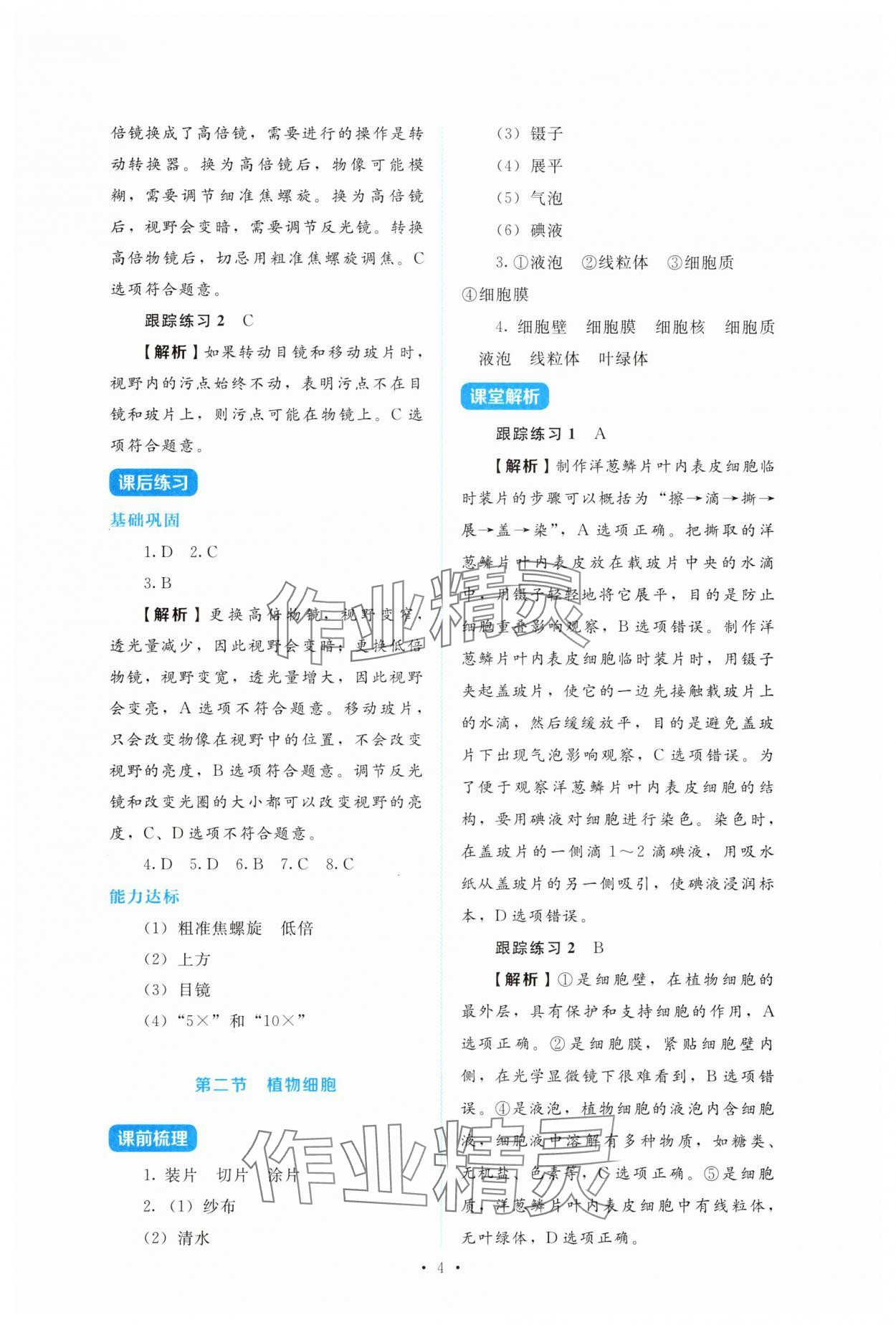2025年金学典同步解析与测评贵州人民出版社七年级生物上册人教版&nbsp;第4页