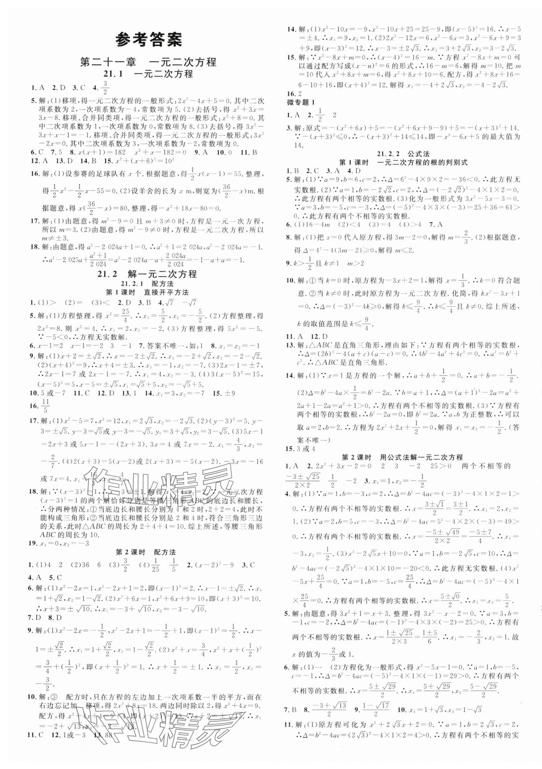 2024年名校课堂九年级数学上册人教版江西专版 第1页