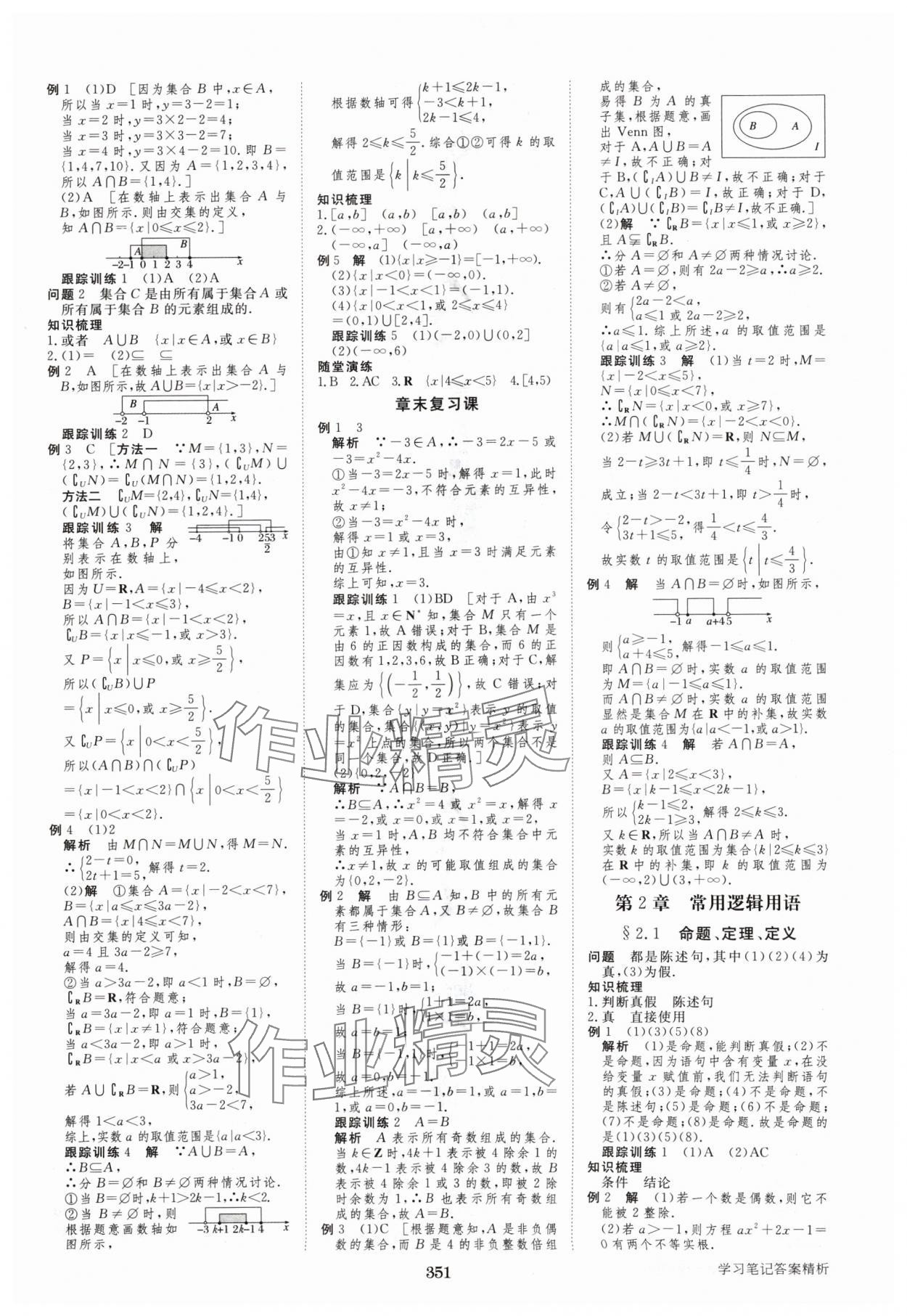 2024年步步高學(xué)習(xí)筆記高中數(shù)學(xué)必修第一冊(cè)蘇教版 參考答案第2頁(yè)