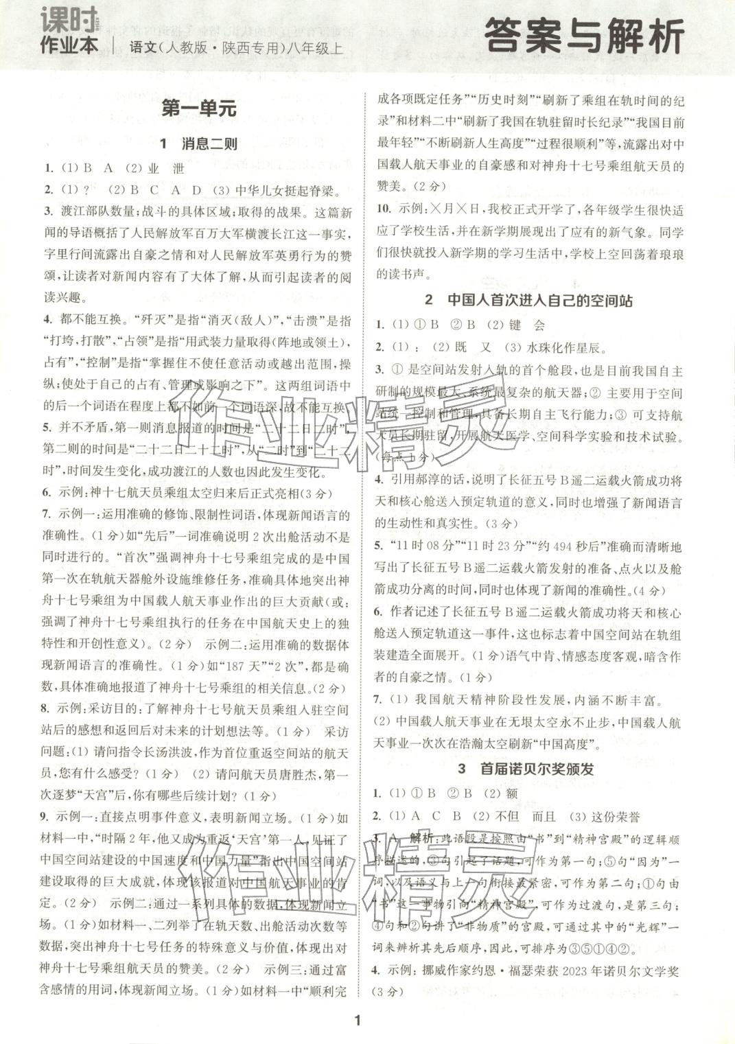 2025年通成学典课时作业本八年级语文上册人教版陕西专版&nbsp;第1页