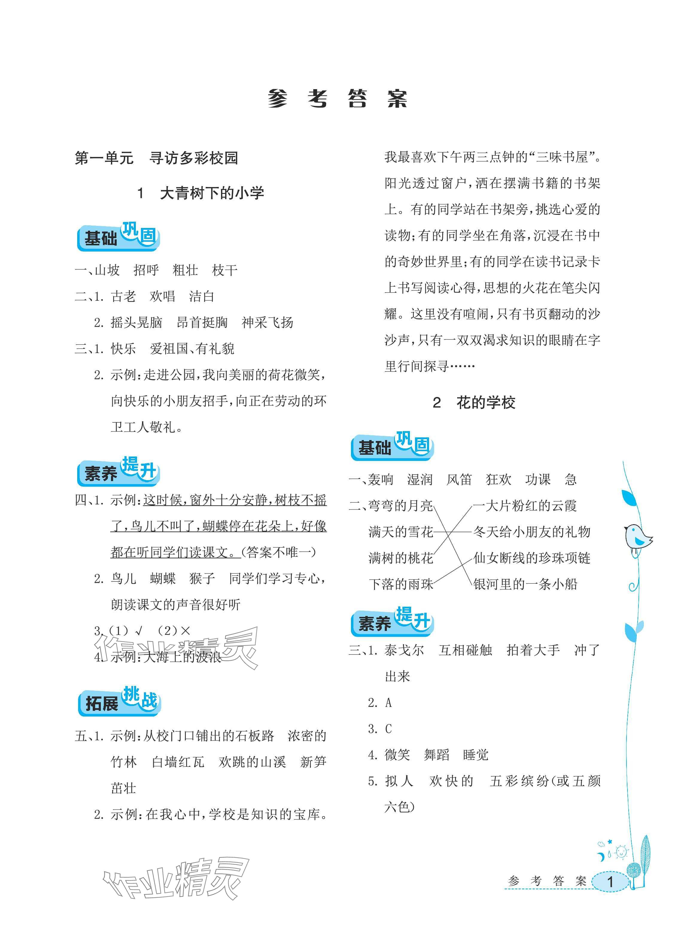 2025年长江作业本同步练习册三年级语文上册人教版 参考答案第1页
