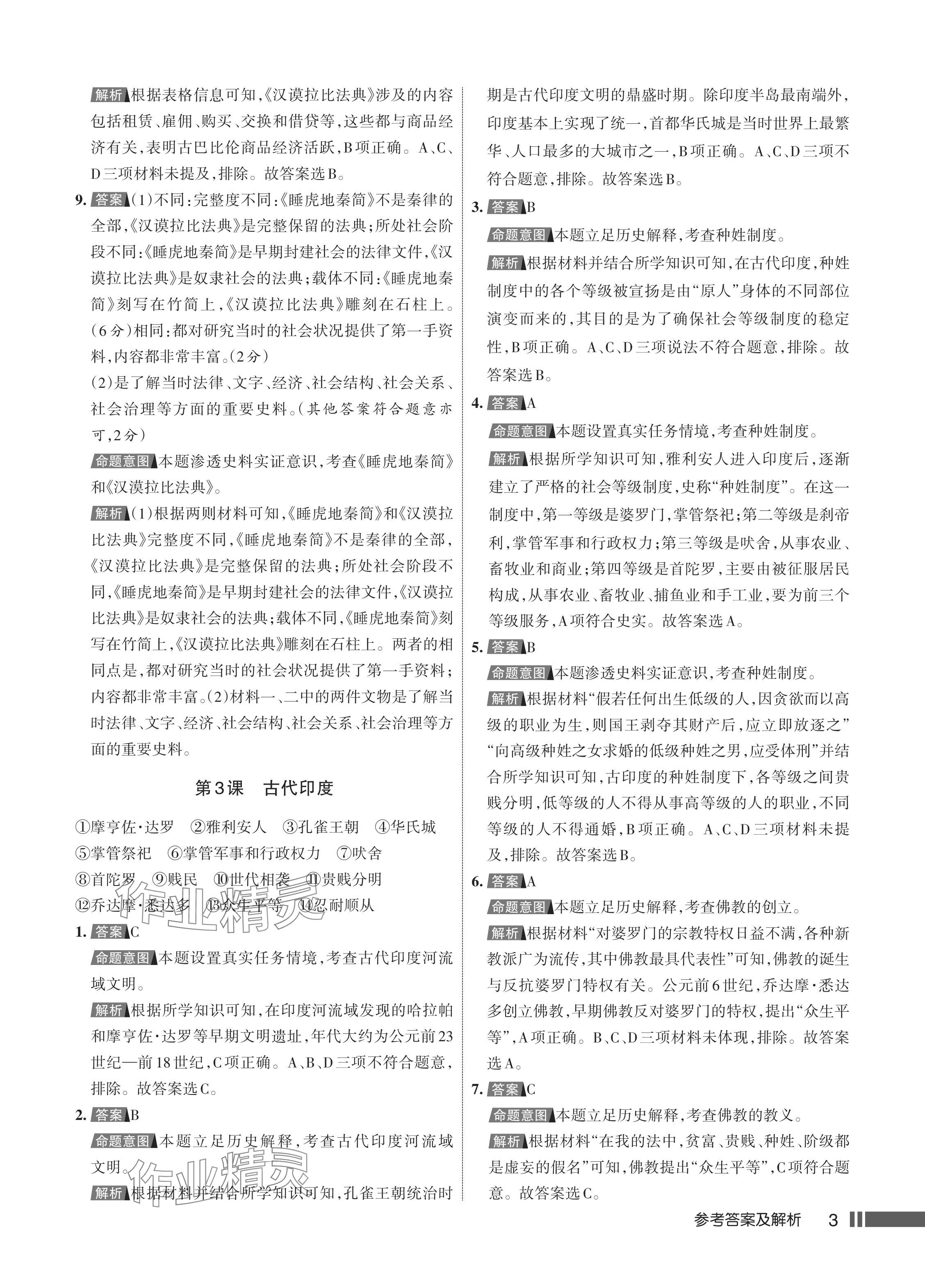 2024年名校作業(yè)九年級歷史上冊人教版湖北專版 參考答案第4頁