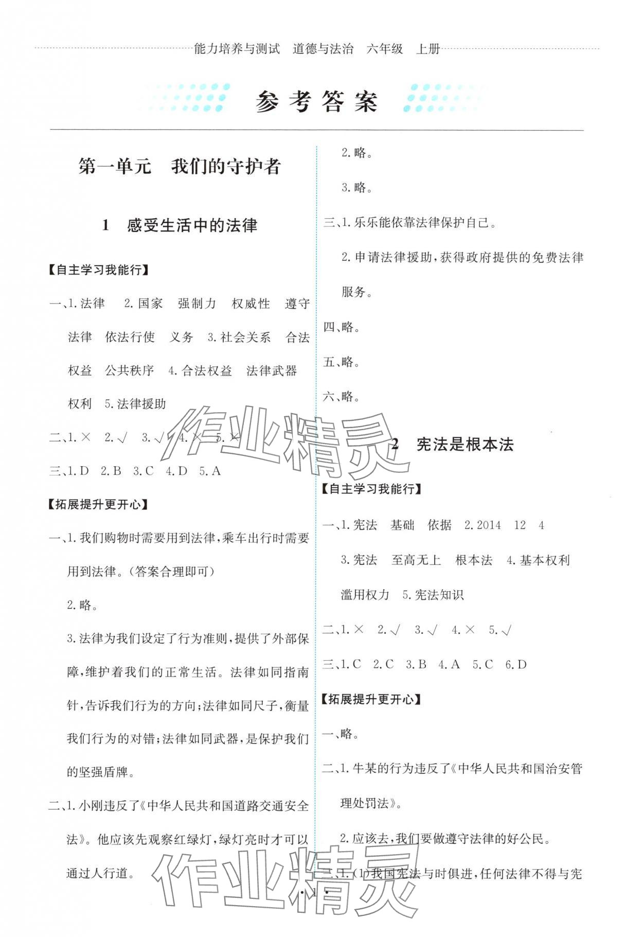 2025年能力培养与测试六年级道德与法治上册人教版 第1页