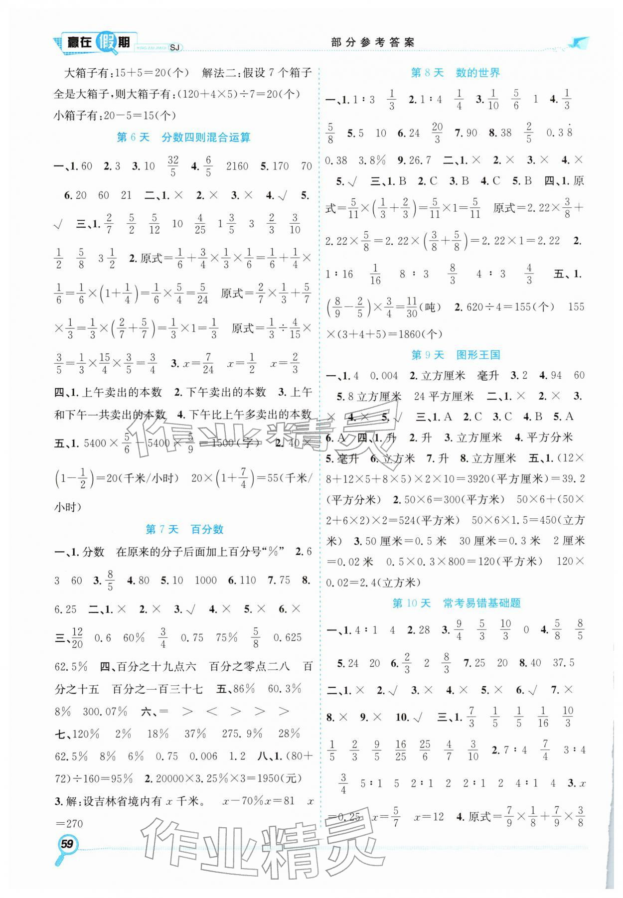 2026年赢在假期期末加寒假六年级数学苏教版&nbsp;第2页