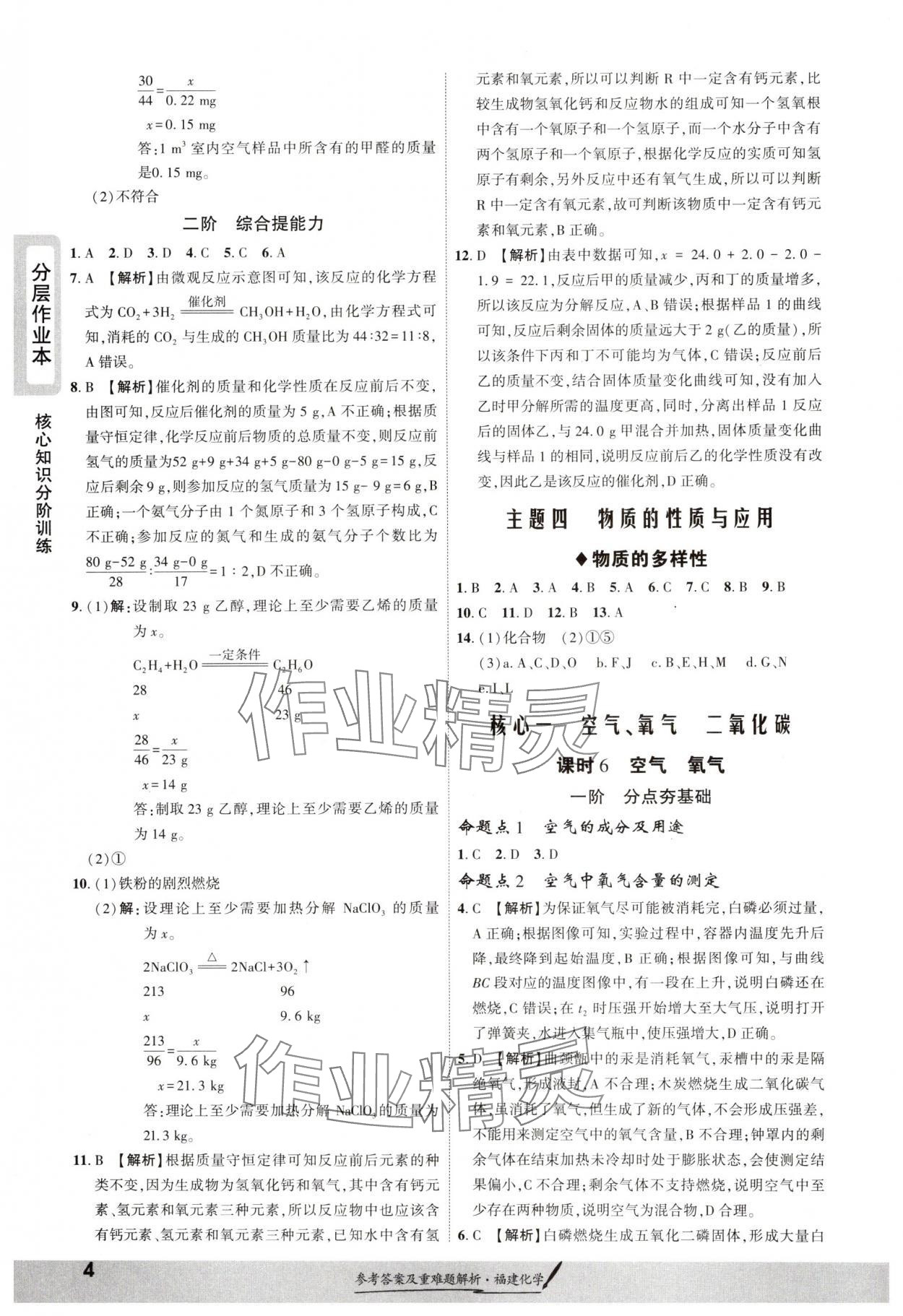 2025年一戰(zhàn)成名考前新方案化學福建專版 參考答案第4頁