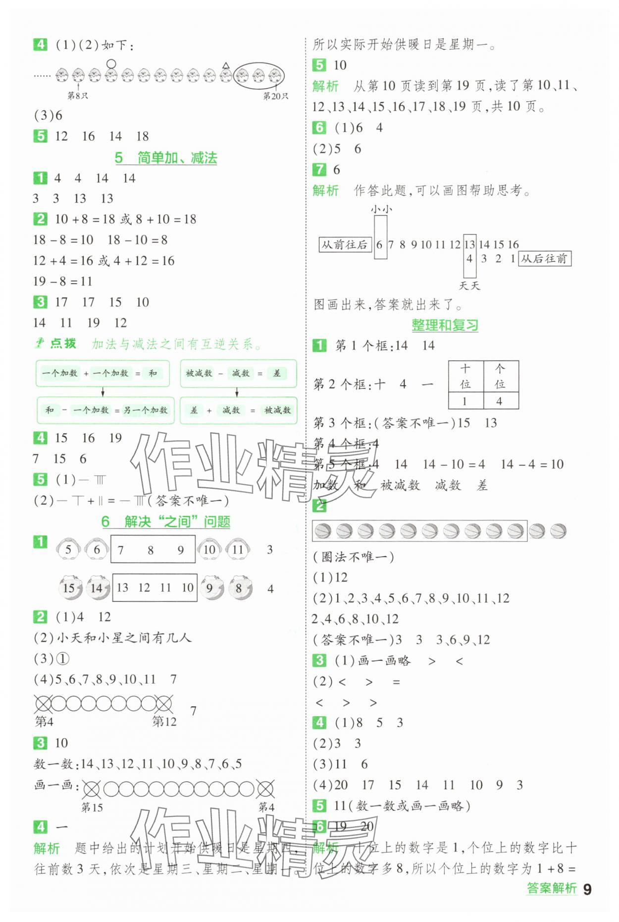 2025年一遍過(guò)一年級(jí)數(shù)學(xué)上冊(cè)人教版 第9頁(yè)
