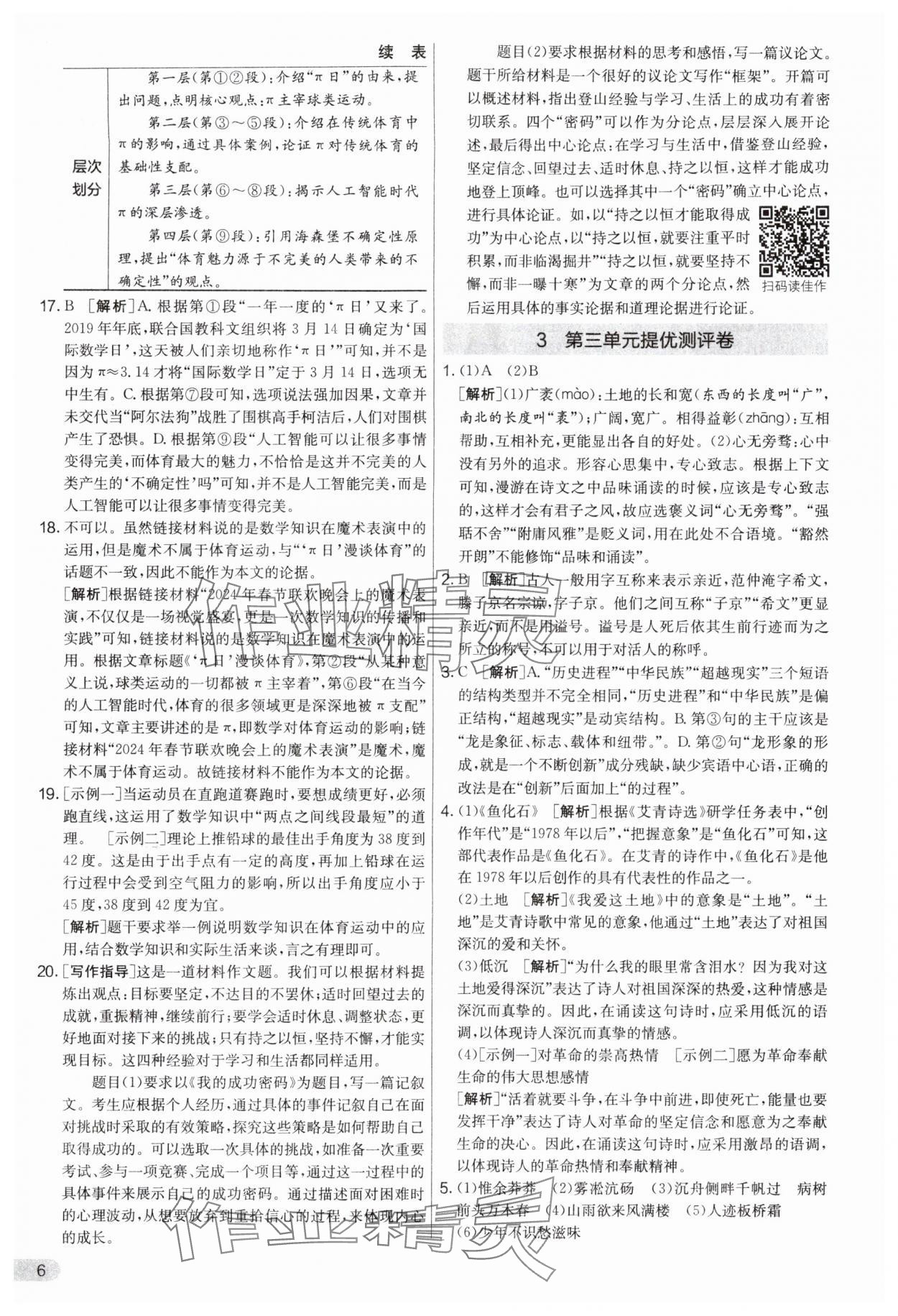 2025年实验班提优大考卷九年级语文上册人教版江苏专版 第6页