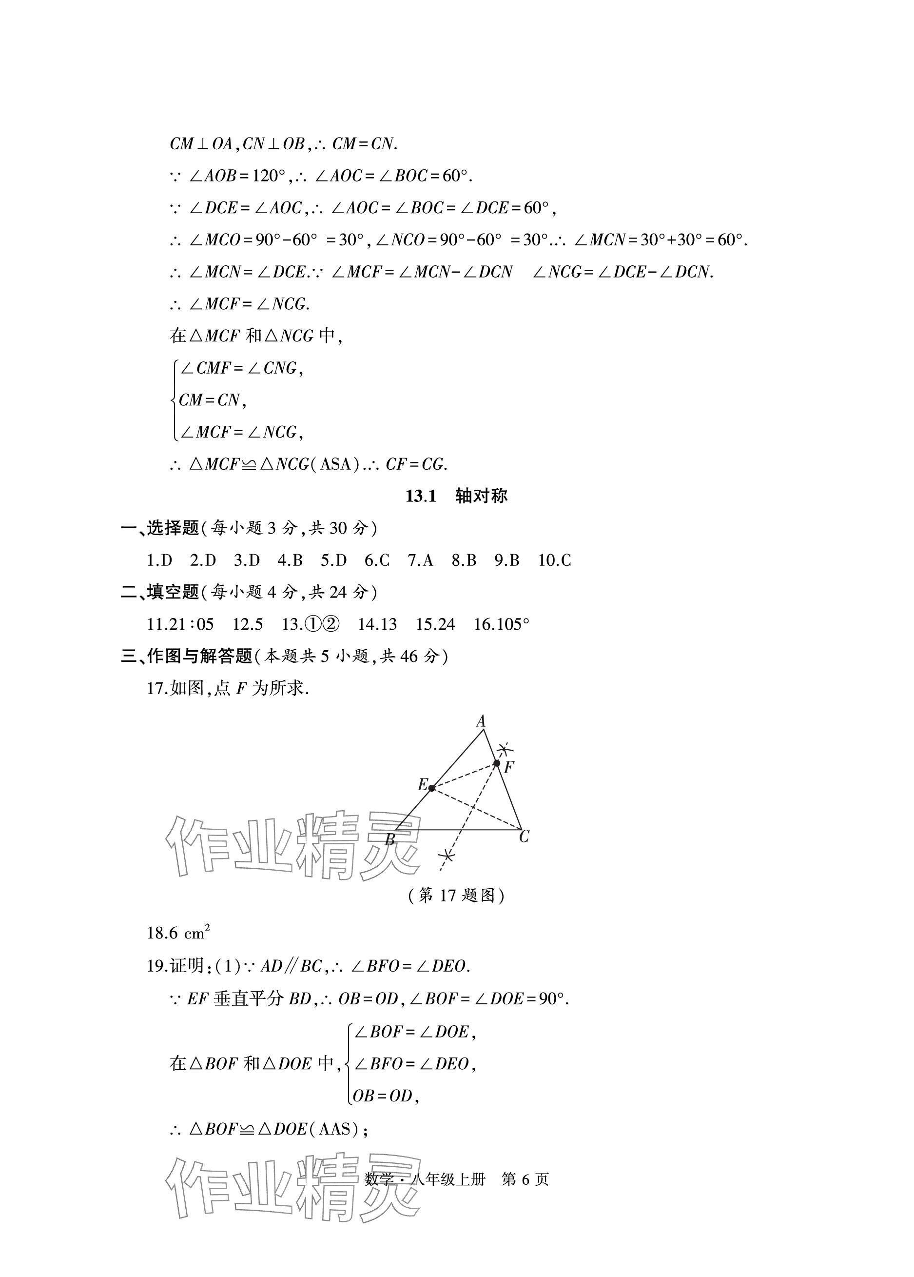 2023年初中同步練習(xí)冊(cè)自主測(cè)試卷八年級(jí)數(shù)學(xué)上冊(cè)人教版 參考答案第6頁(yè)