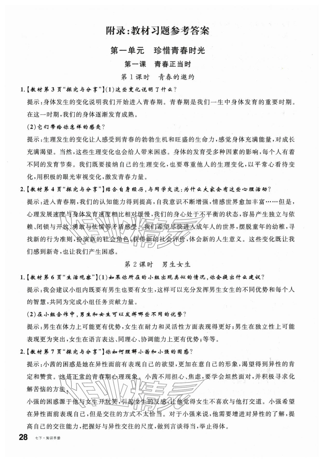 2026年名校课堂七年级道德与法治下册人教版&nbsp;第6页