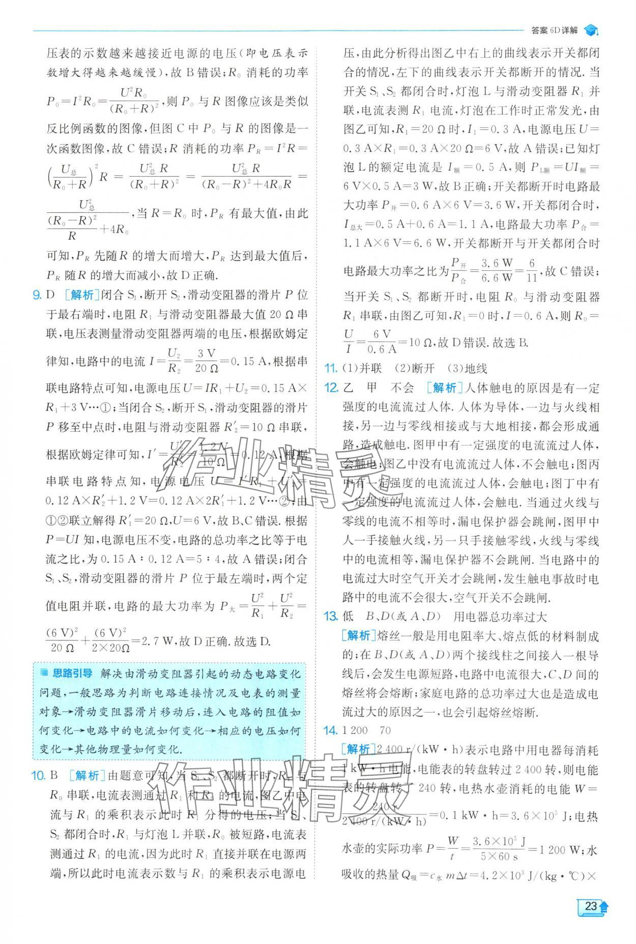 2025年實(shí)驗(yàn)班提優(yōu)訓(xùn)練九年級(jí)物理下冊(cè)蘇科版 參考答案第23頁(yè)