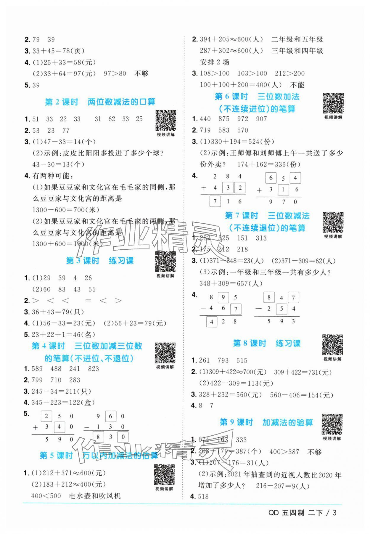 2024年陽(yáng)光同學(xué)課時(shí)優(yōu)化作業(yè)二年級(jí)數(shù)學(xué)下冊(cè)青島版五四制 參考答案第3頁(yè)