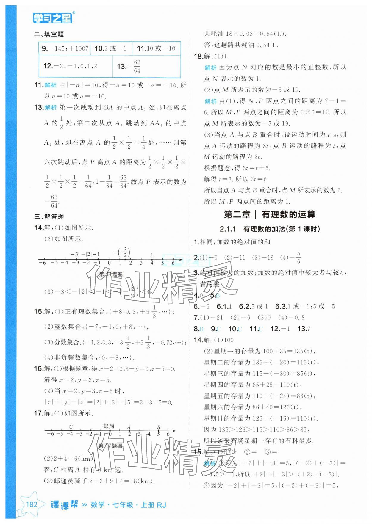 2024年課課幫七年級數(shù)學(xué)上冊人教版遼寧專版 參考答案第6頁