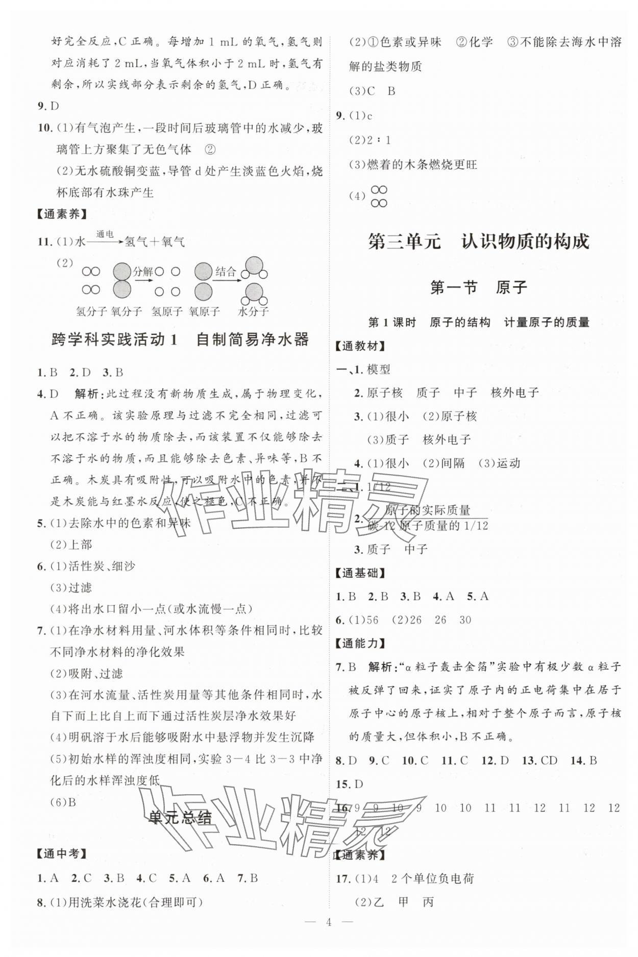 2025年優加學案課時通八年級化學全一冊魯教版54制 第4頁