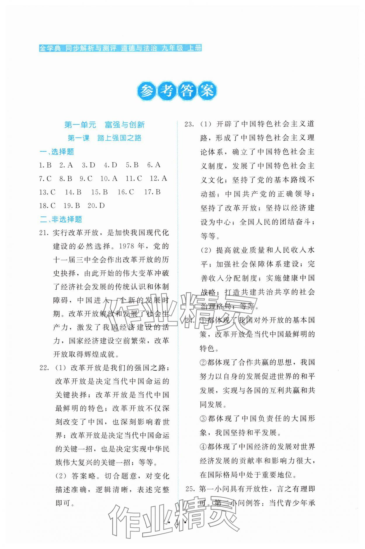 2025年金学典同步解析与测评贵州人民出版社九年级道德与法治上册人教版 第1页