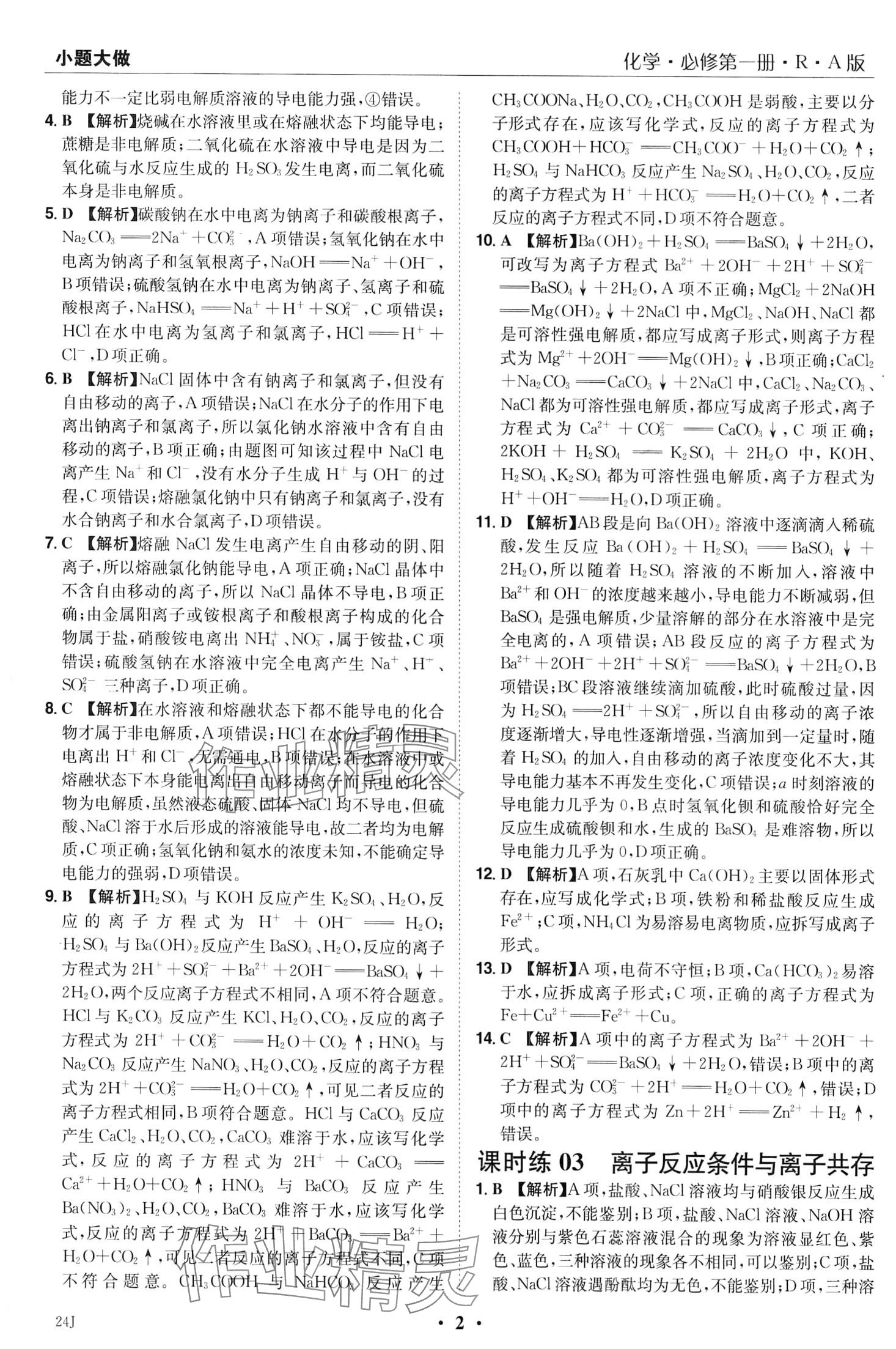2024年小题大做高中化学必修第一册人教版 第4页