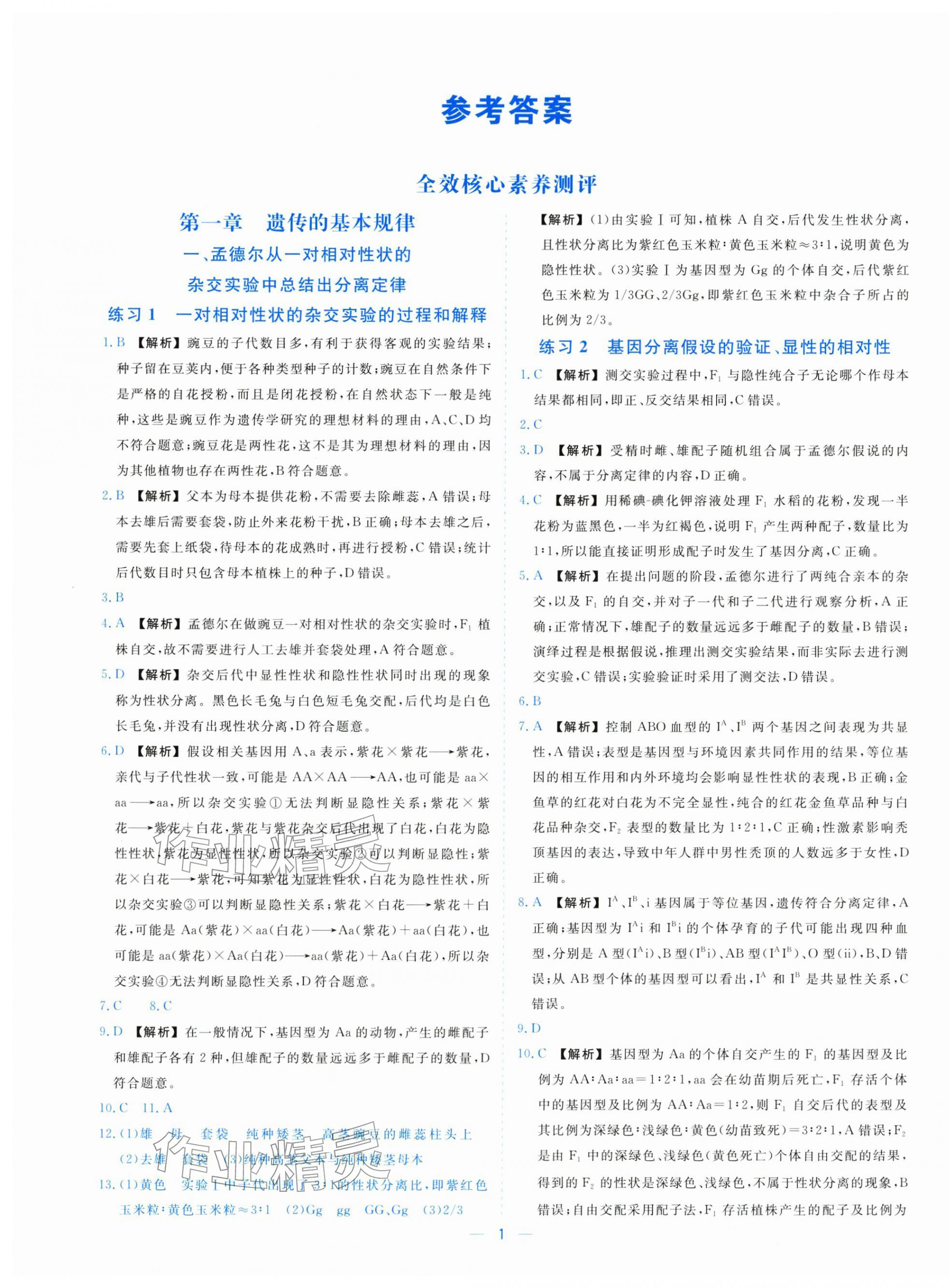 2025年全校核心素养测评高中生物必修第二册浙科版 参考答案第1页