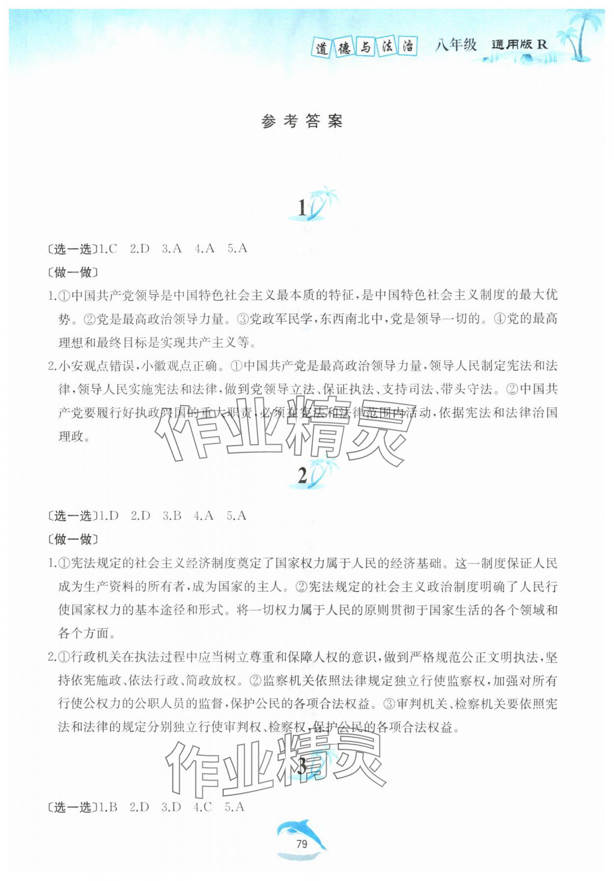 2025年快樂暑假黃山書社八年級道德與法治人教版 第1頁