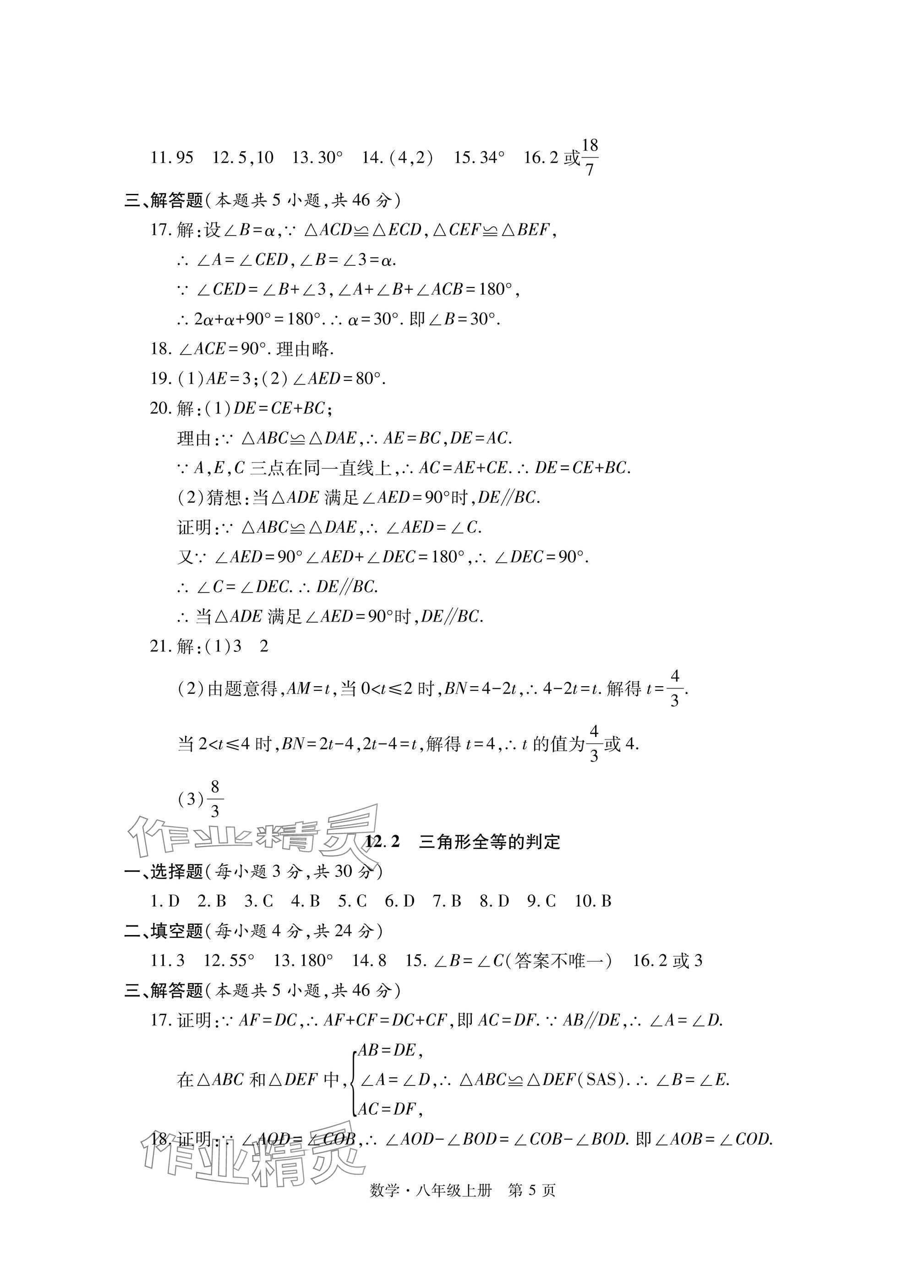 2024年初中同步練習(xí)冊自主測試卷八年級數(shù)學(xué)上冊人教版 參考答案第5頁