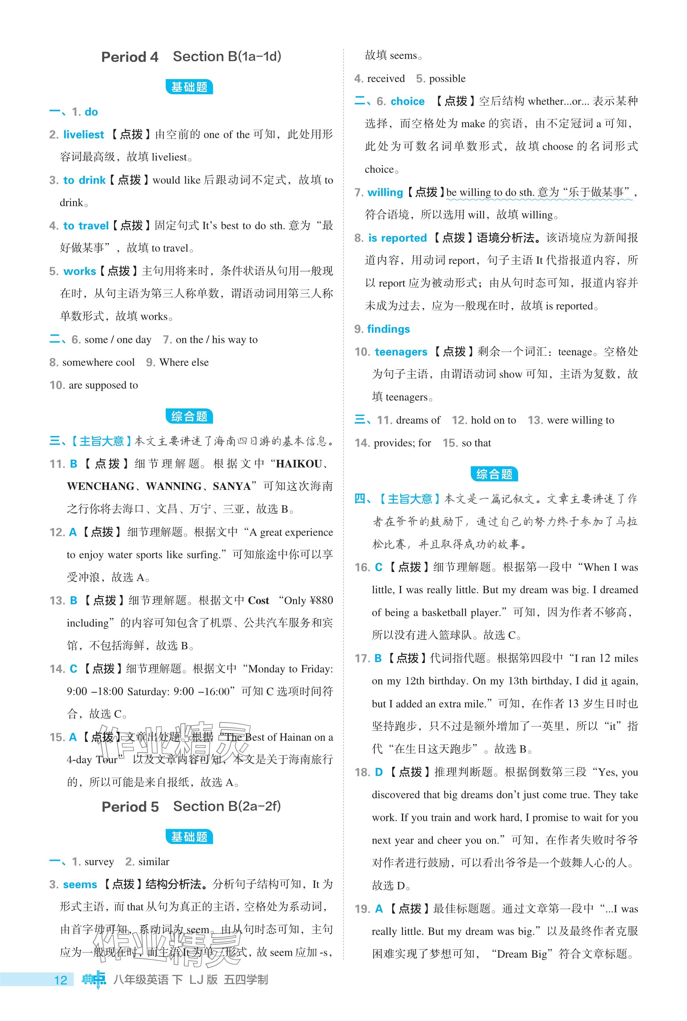 2024年綜合應(yīng)用創(chuàng)新題典中點八年級英語下冊魯教版54制 參考答案第12頁