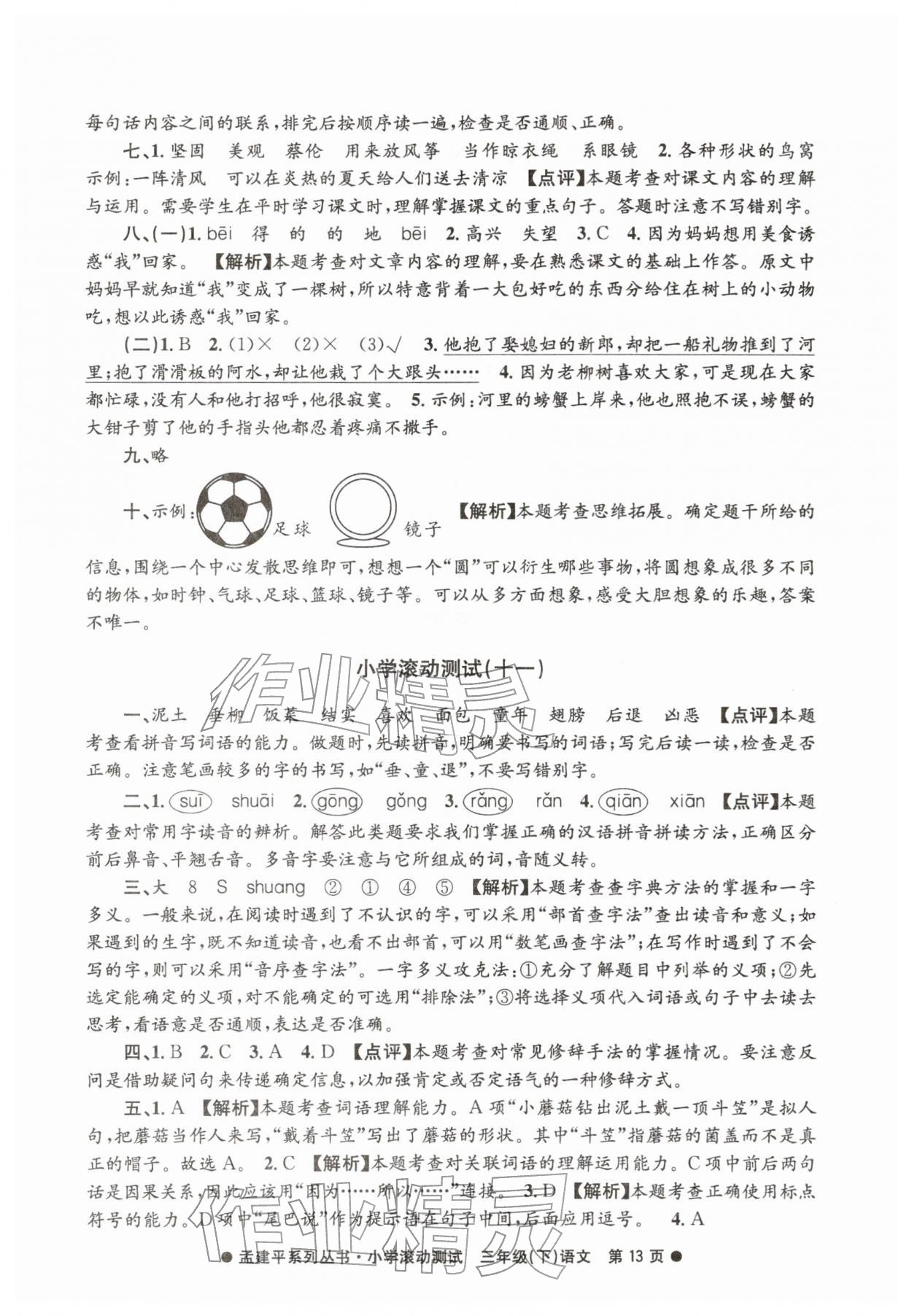 2026年孟建平小学滚动测试三年级语文下册人教版&nbsp;第13页