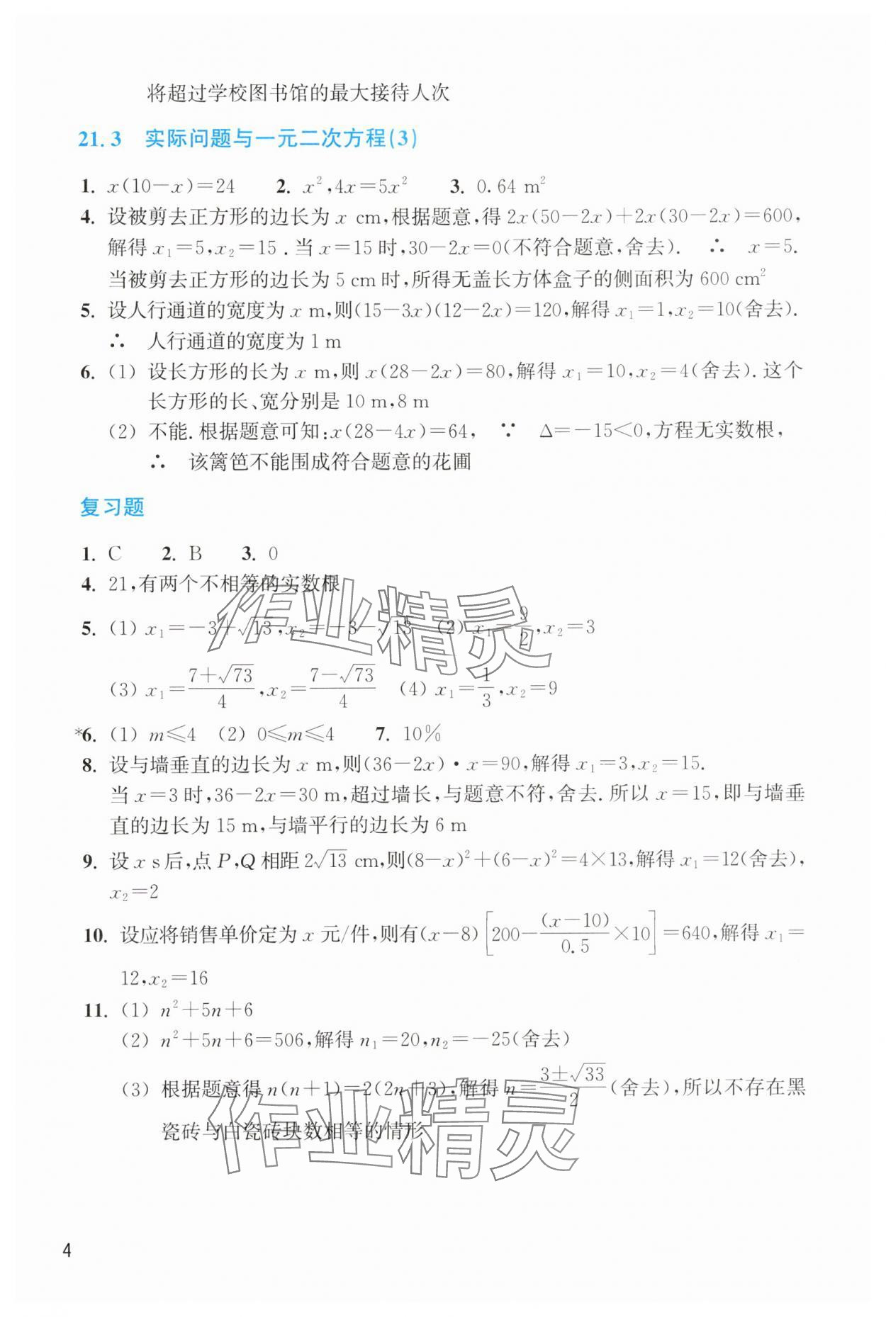 2025年作业本浙江教育出版社九年级数学上册人教版 第4页