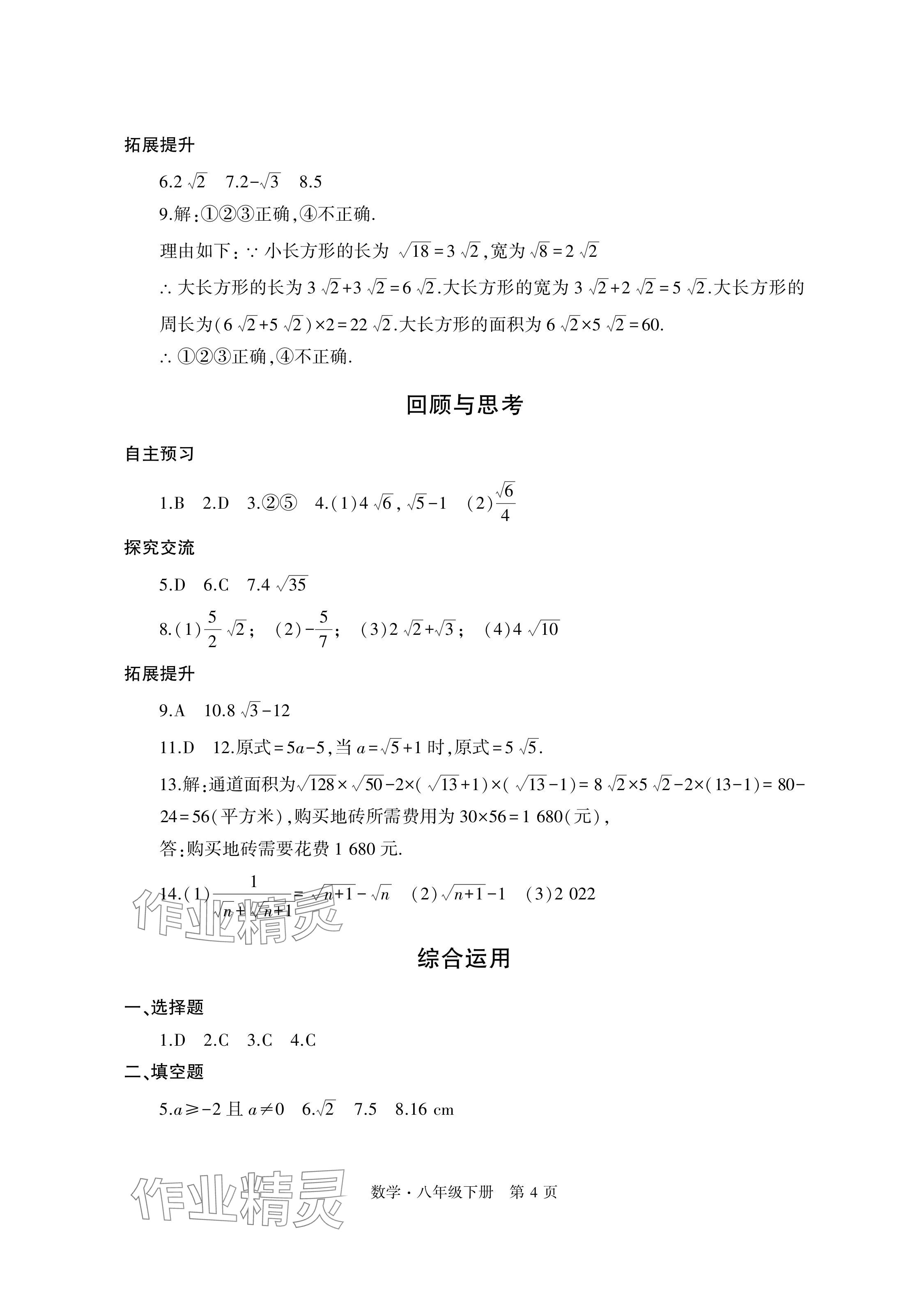 2024年自主學習指導課程與測試八年級數(shù)學下冊人教版 參考答案第4頁