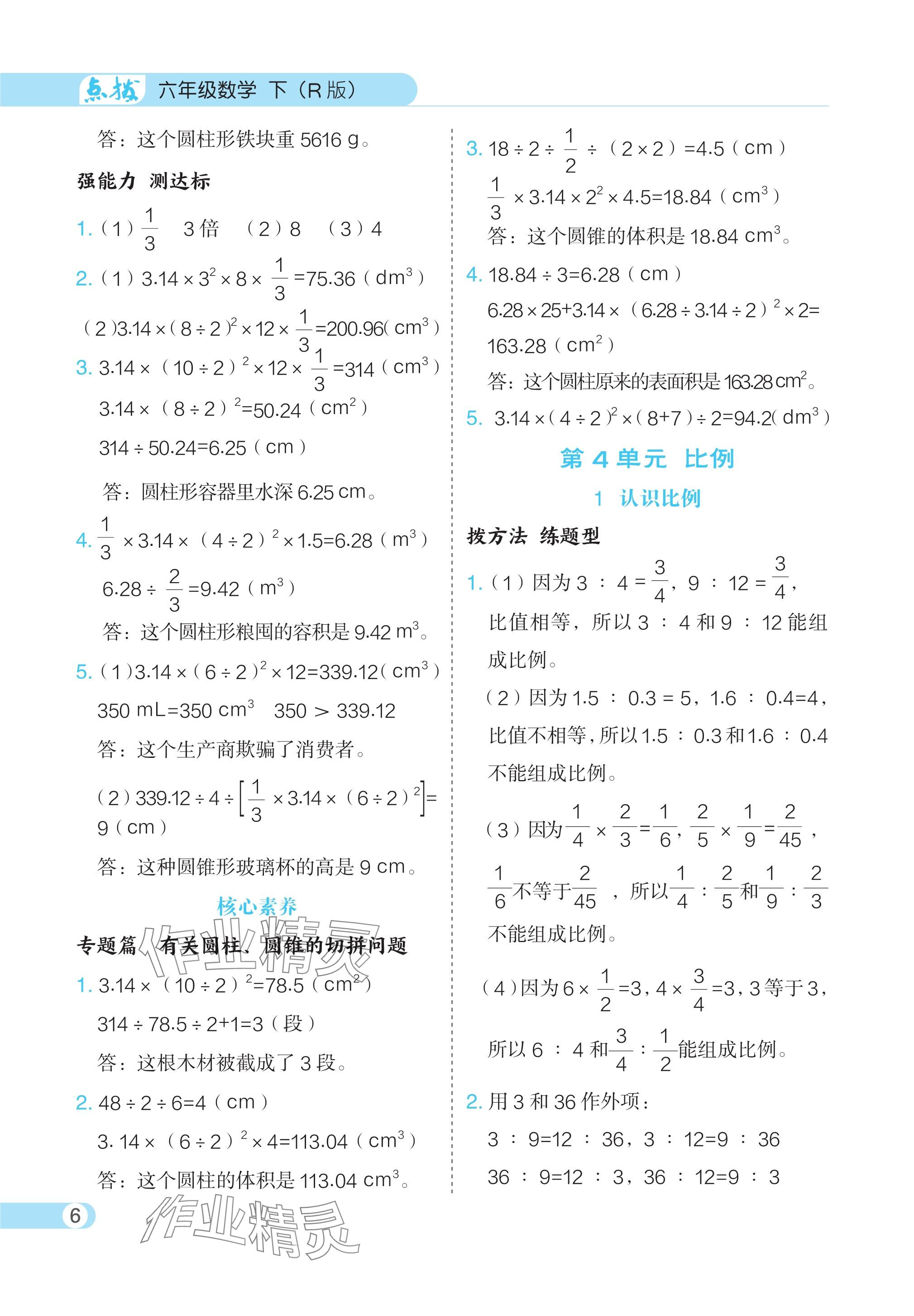 2024年特高級教師點撥六年級數(shù)學下冊人教版 參考答案第6頁