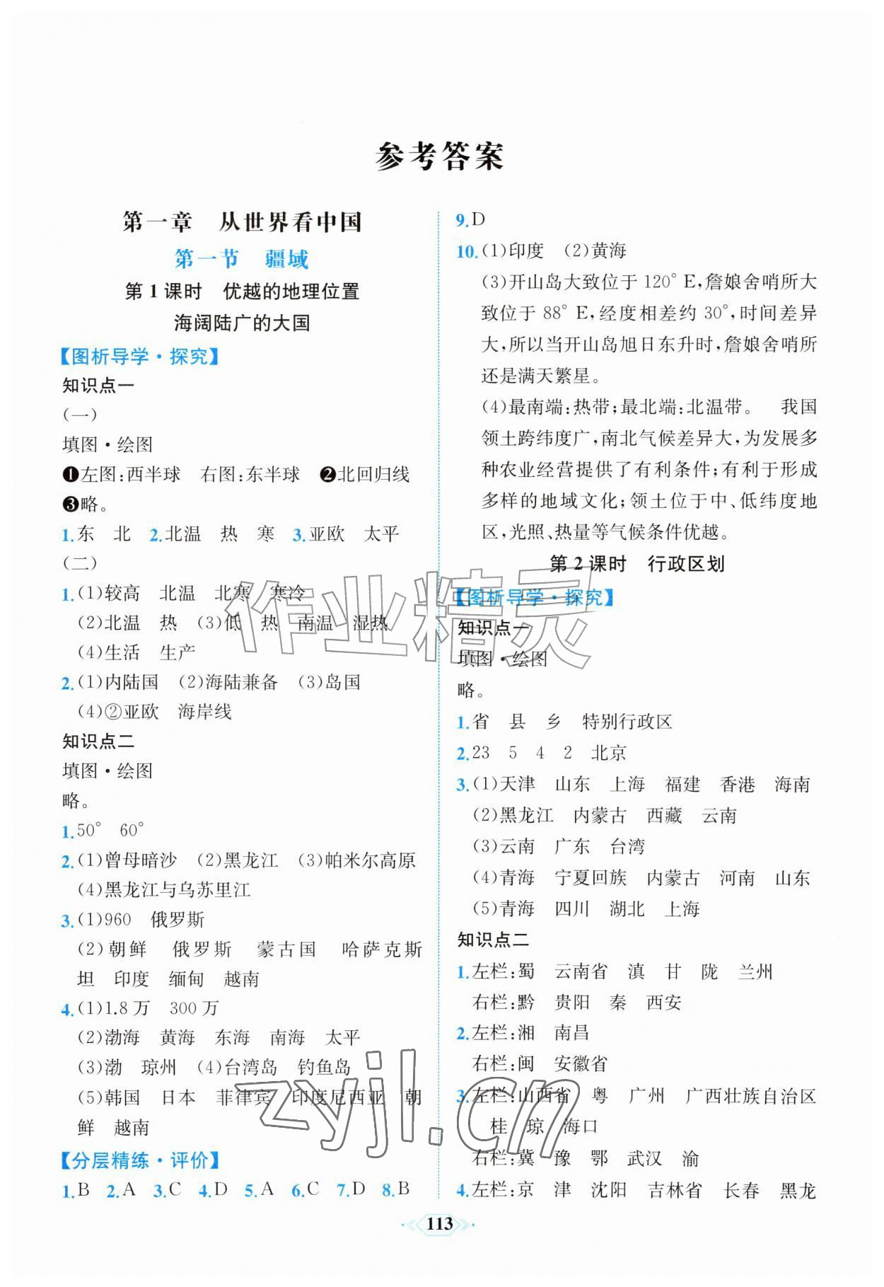 2026年课时练内蒙古少年儿童出版社八年级地理上册人教版&nbsp;第1页