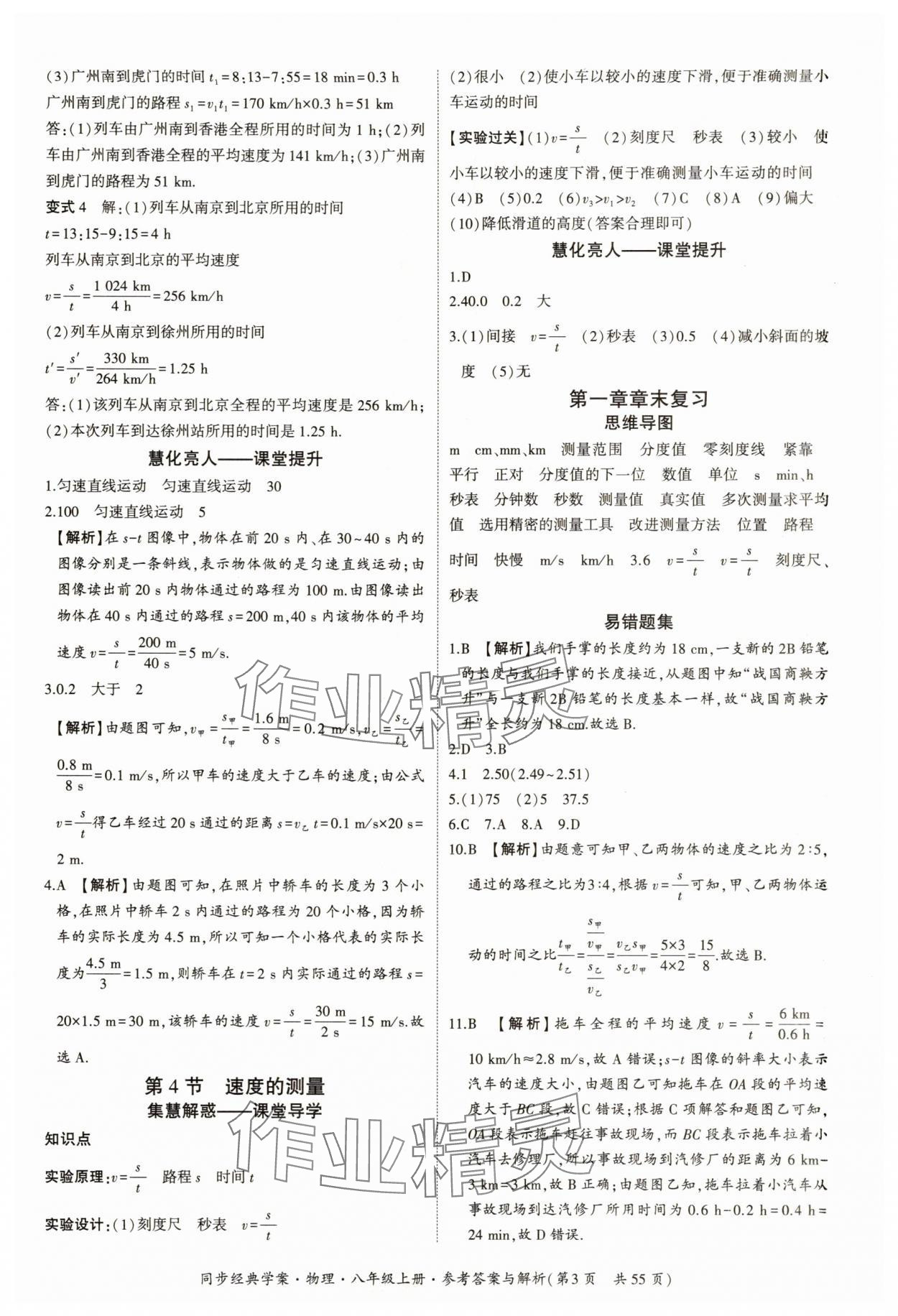 2025年同步經典學案八年級物理上冊人教版&nbsp;參考答案第3頁
