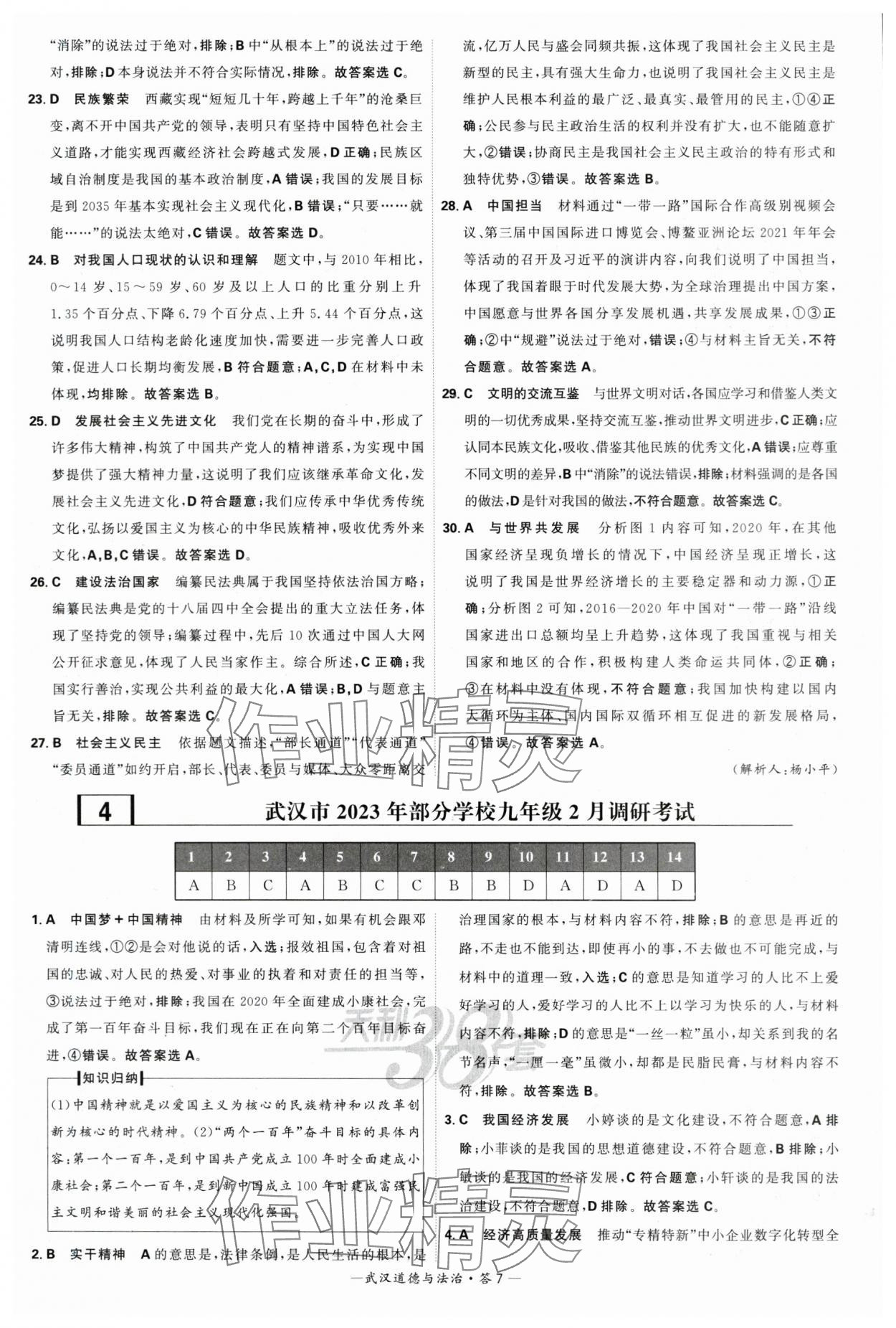 2024年天利38套中考試題精選道德與法治武漢專(zhuān)版 參考答案第7頁(yè)