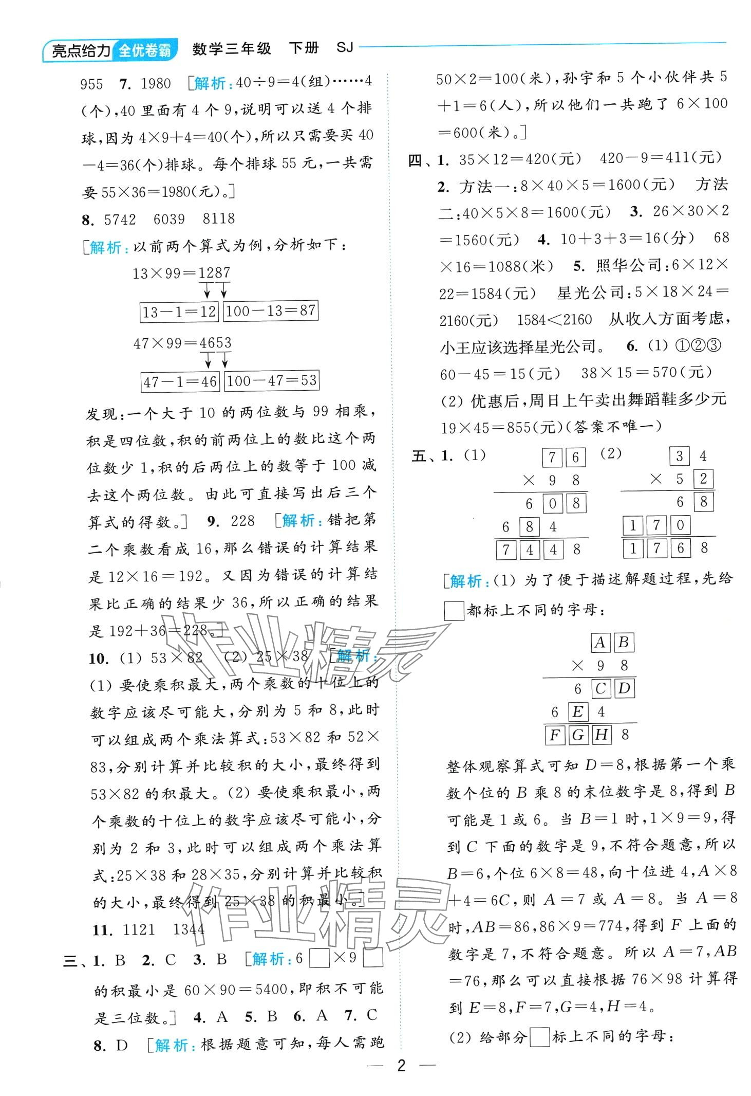 2024年亮点给力全优卷霸三年级数学下册苏教版 第2页