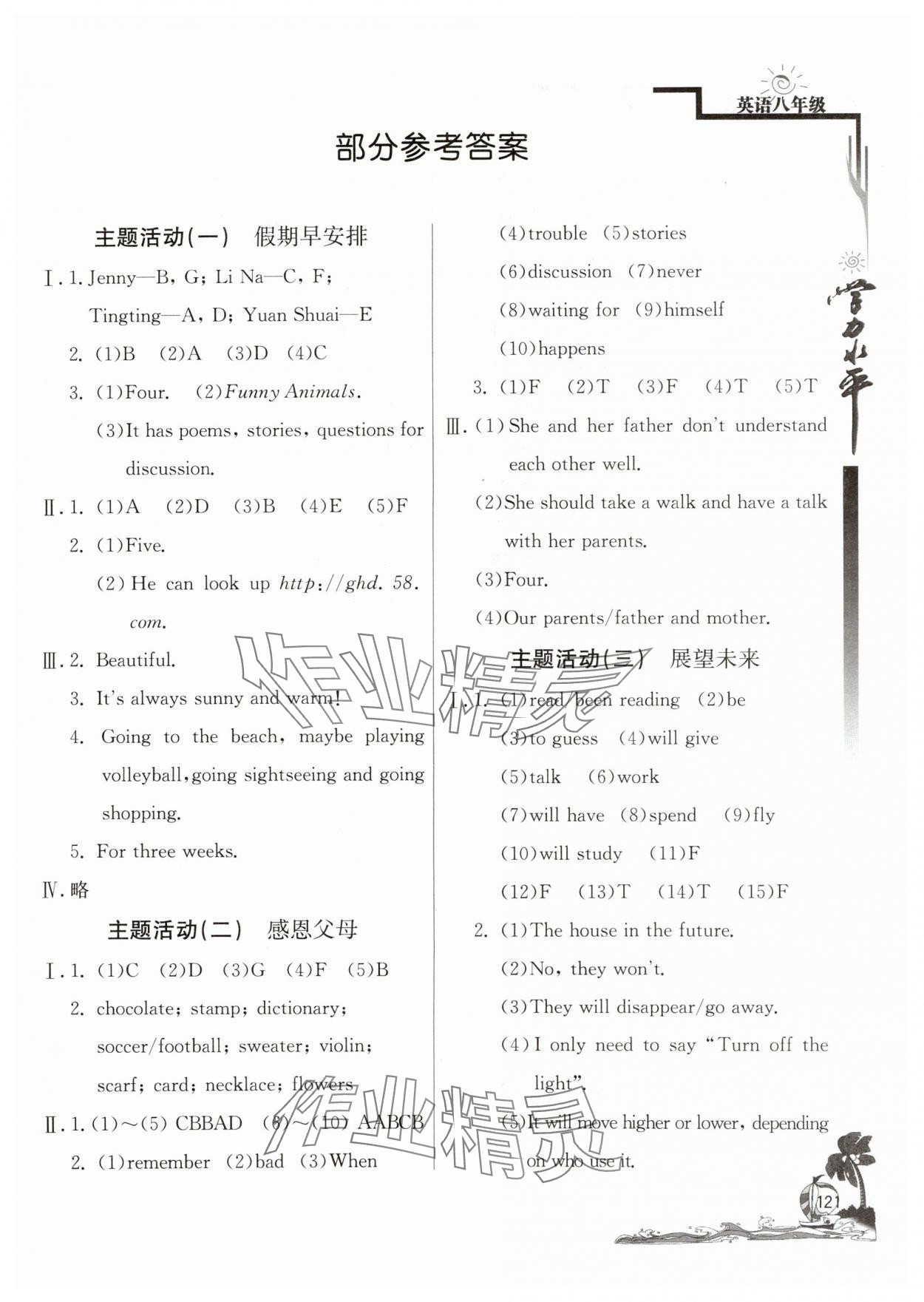 2025年學力水平快樂假期暑假八年級英語人教版北京教育出版社 第1頁