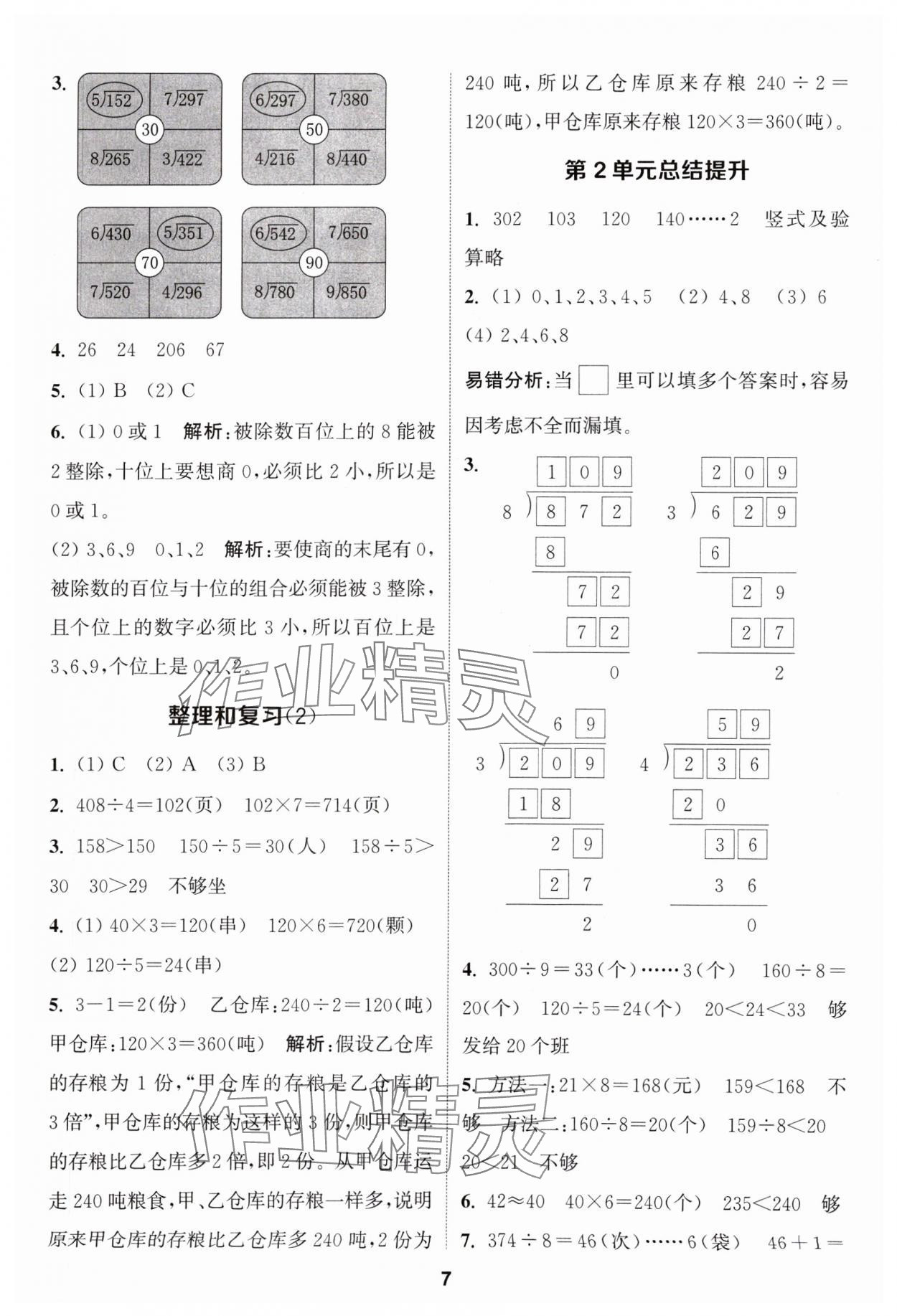 2024年通城学典课时作业本三年级数学下册人教版 参考答案第7页