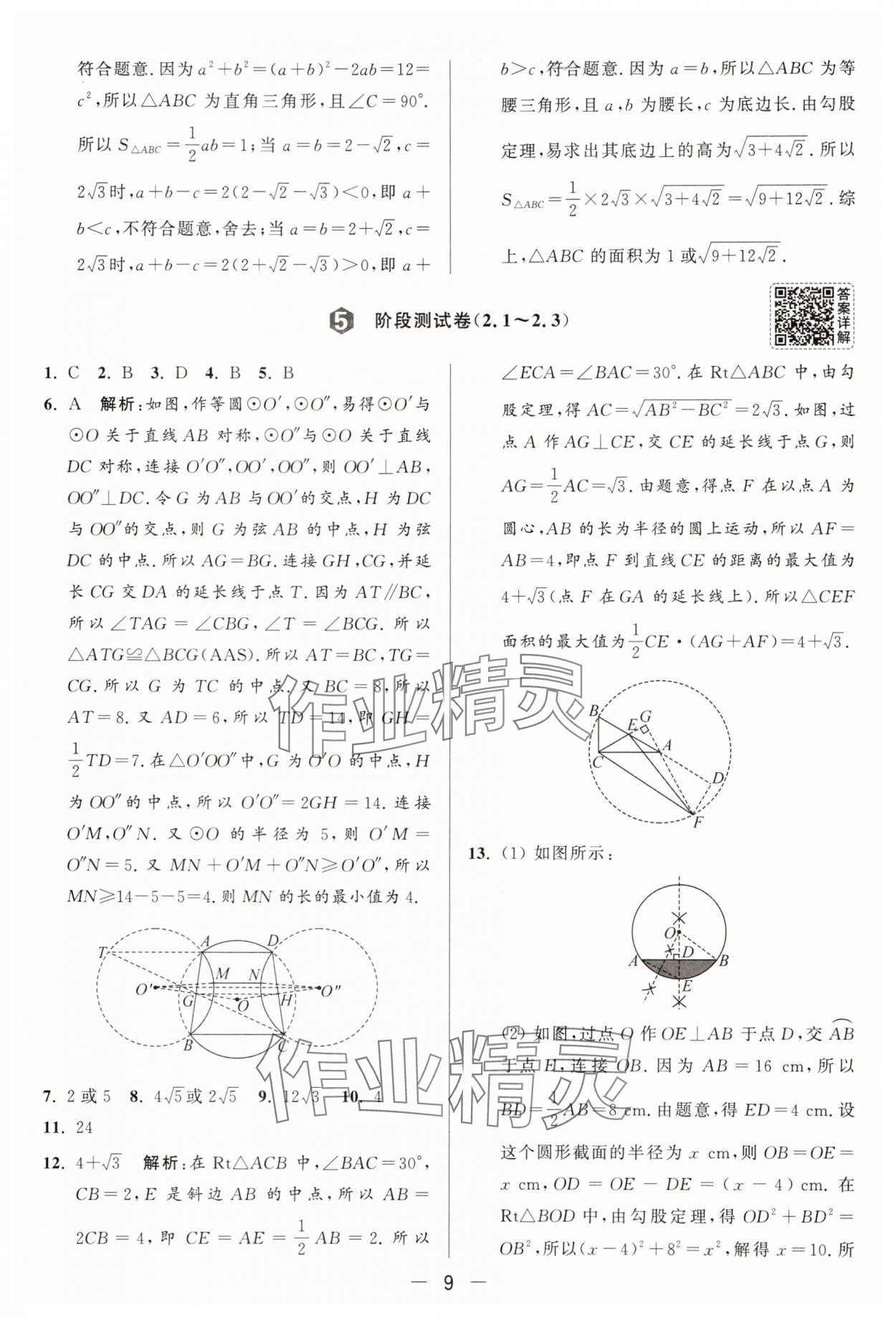 2025年亮點給力大試卷九年級數(shù)學上冊蘇科版 參考答案第9頁