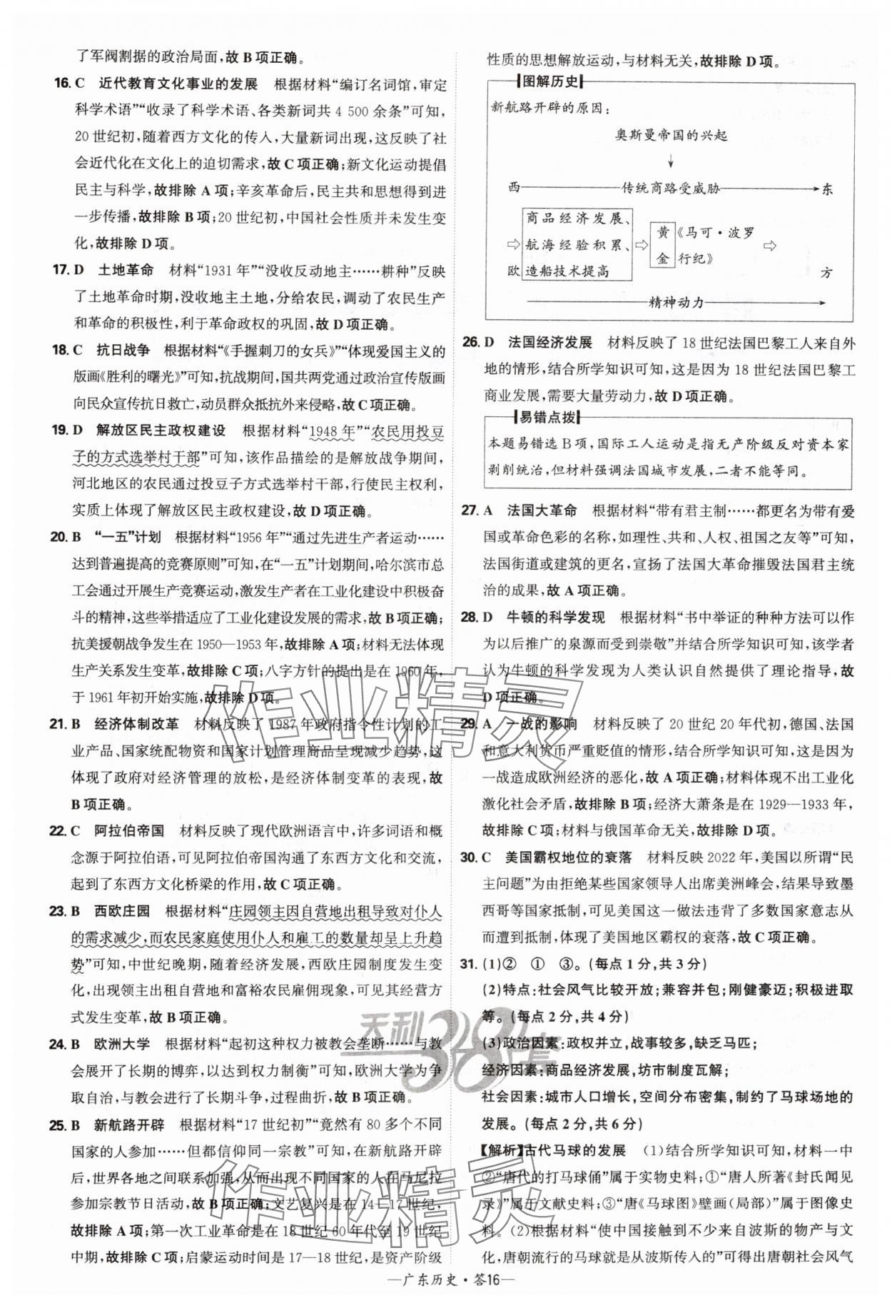 2025年天利38套廣東省中考試題精選歷史 參考答案第16頁(yè)