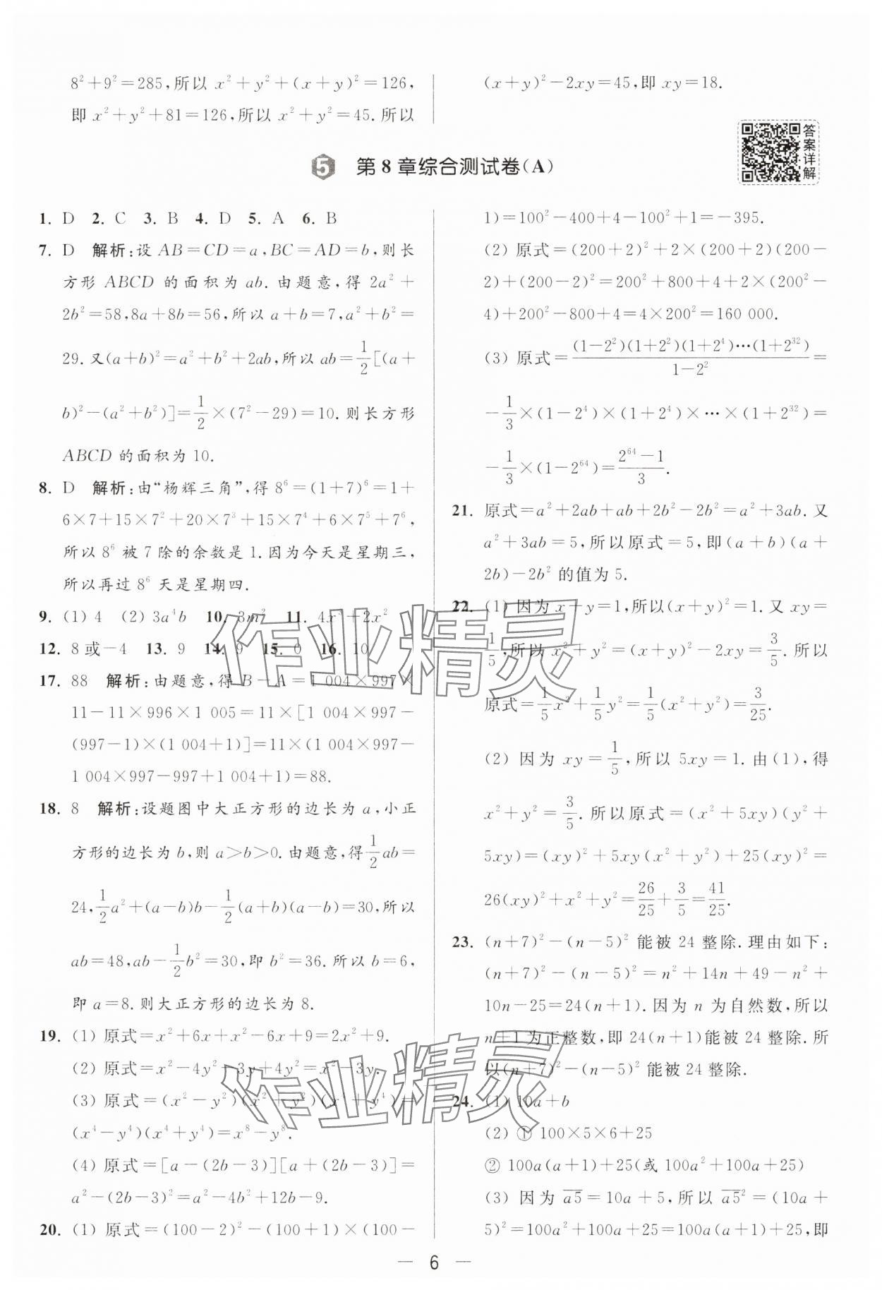 2025年亮點(diǎn)給力大試卷七年級(jí)數(shù)學(xué)下冊(cè)蘇科版 第6頁(yè)