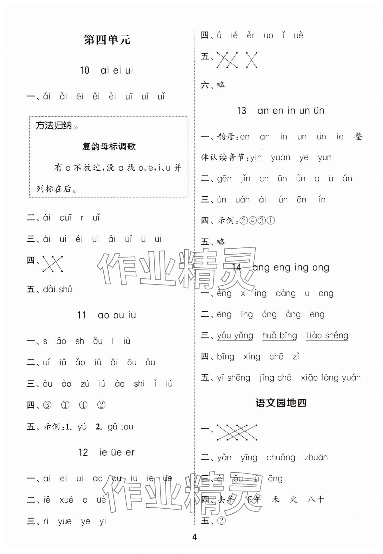 2024年通城學典課時作業(yè)本一年級語文上冊江蘇專版 參考答案第4頁