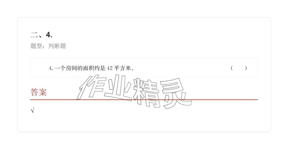 2025年学业水平评价四年级数学上册人教版&nbsp;参考答案第40页