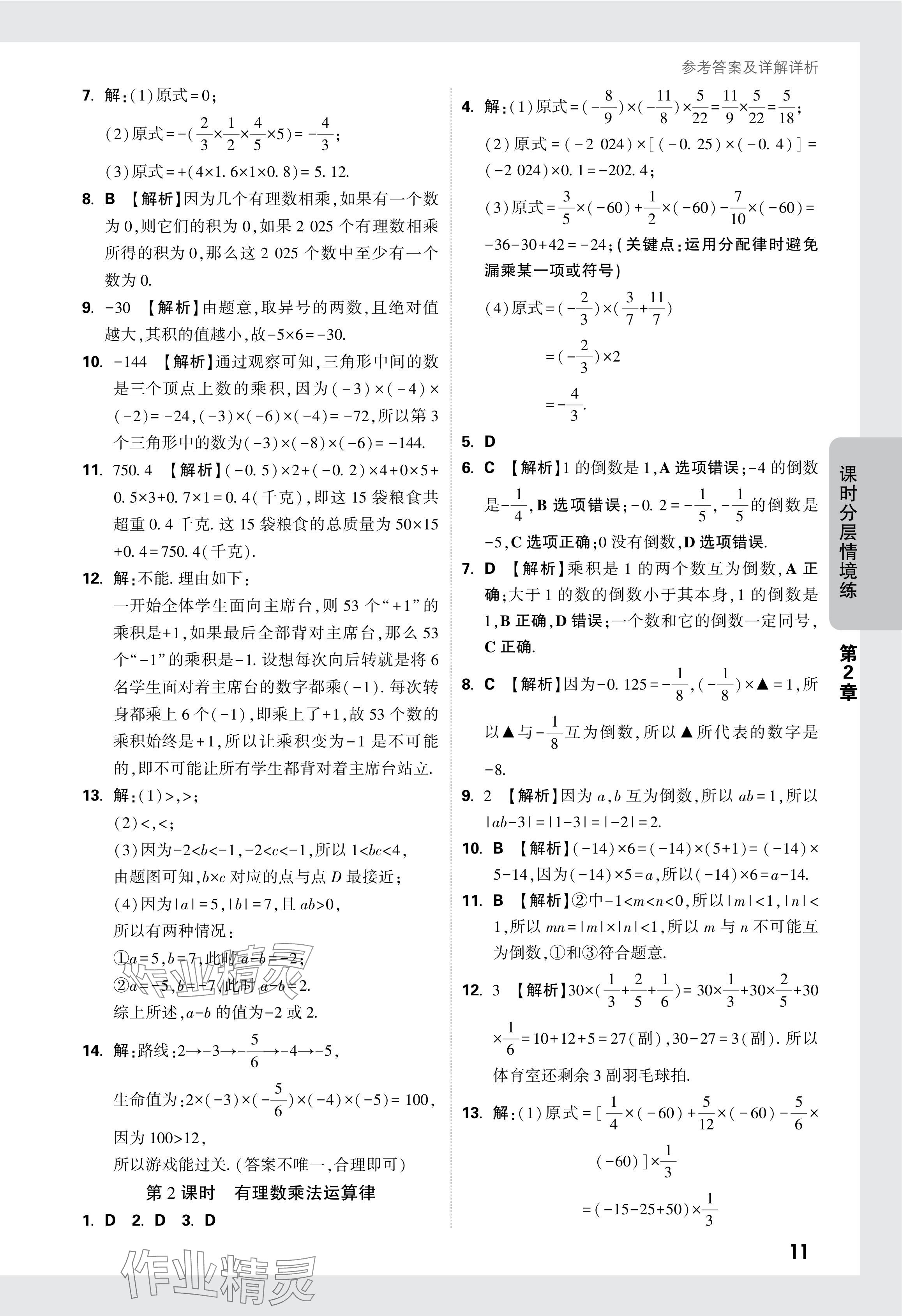 2024年萬唯中考情境題七年級數(shù)學(xué)上冊蘇科版 參考答案第12頁