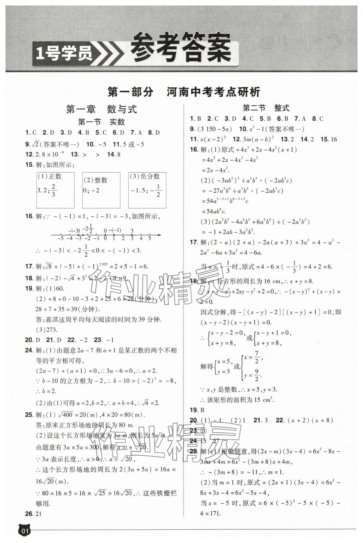 2024年1號學(xué)員數(shù)學(xué)中考河南專版 參考答案第1頁
