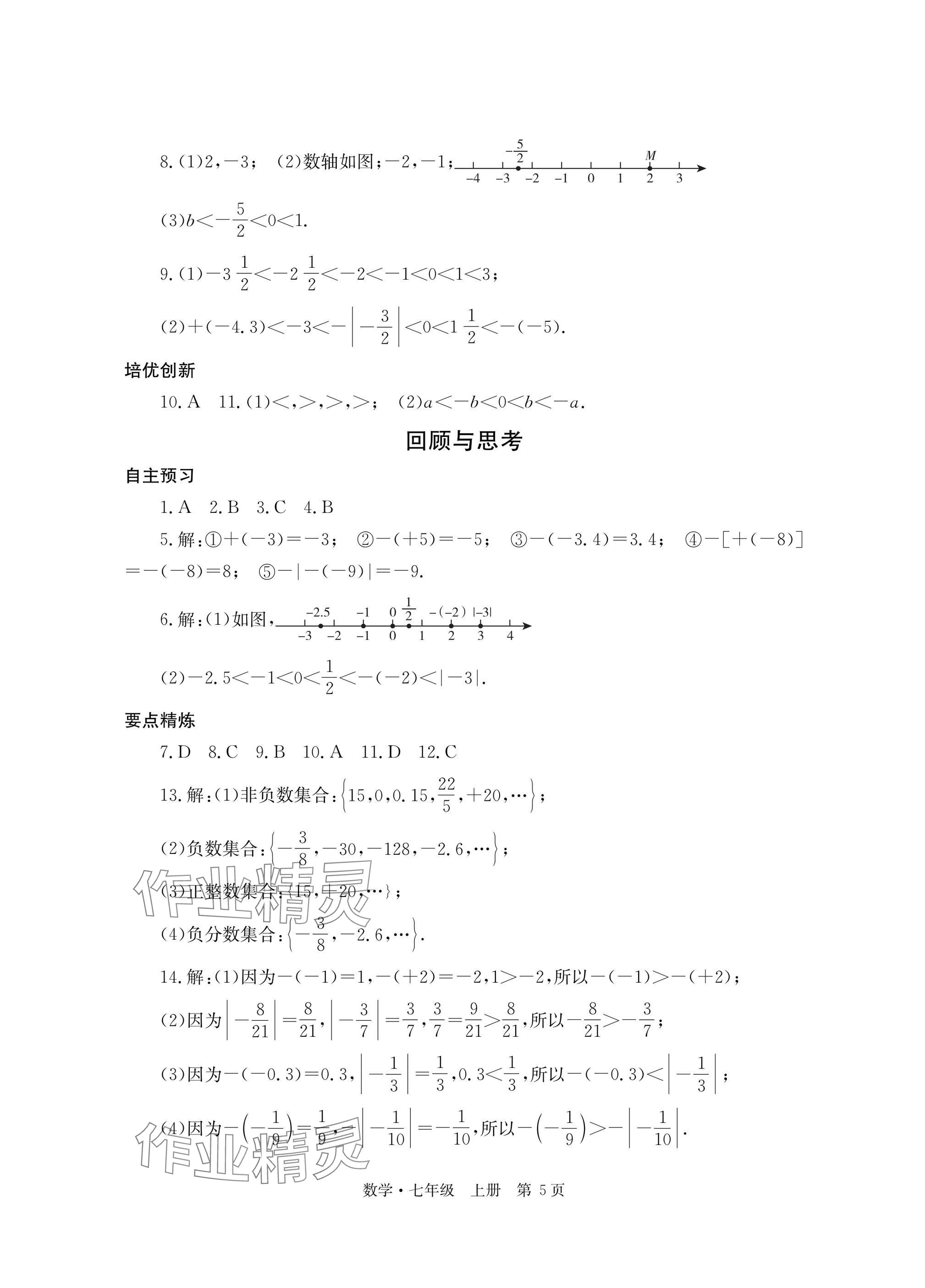 2025年自主学习指导课程与测试七年级数学上册人教版&nbsp;参考答案第5页