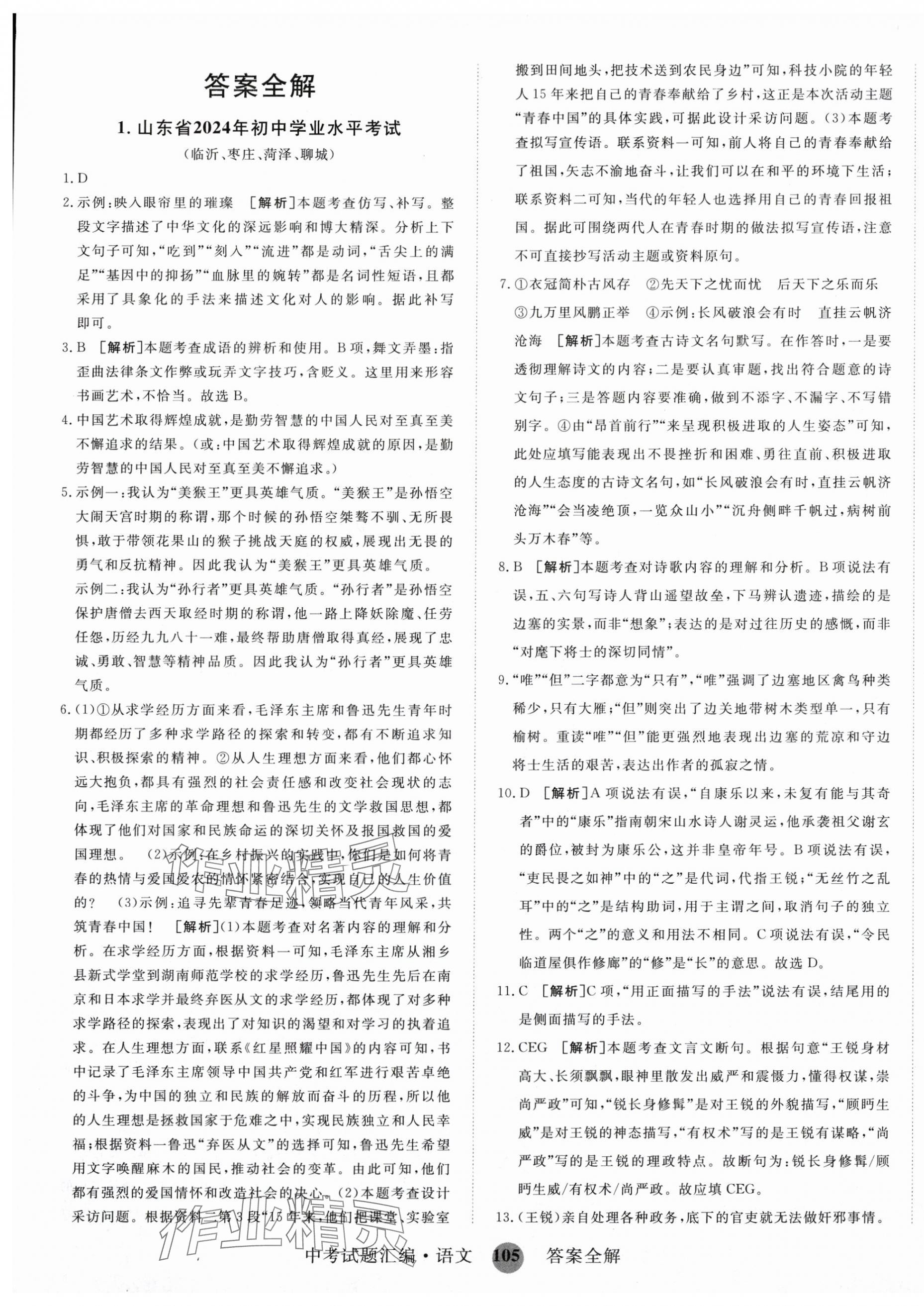 2025年中考試題匯編語文山東科學技術出版社 第1頁